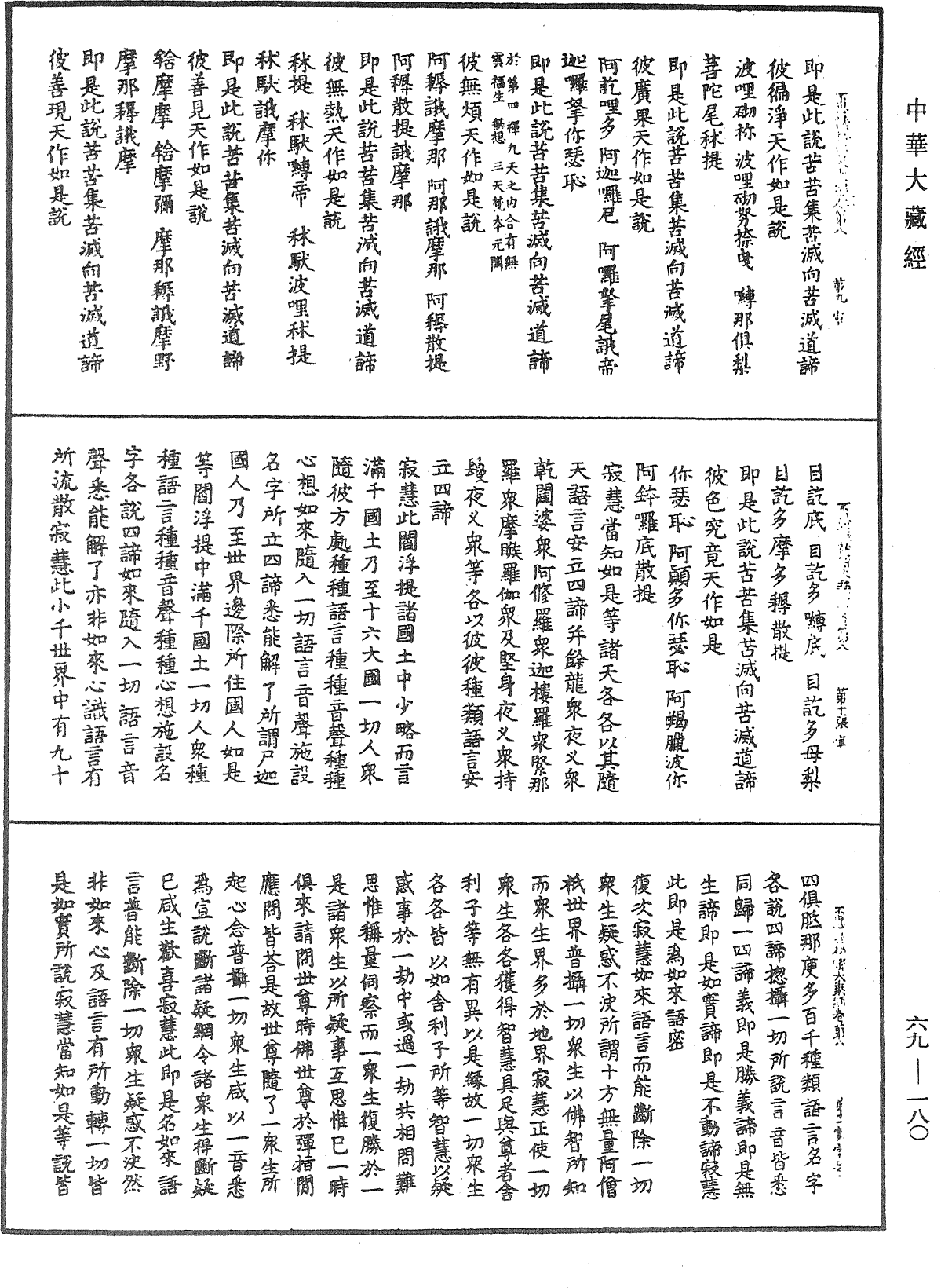 佛說如來不思議秘密大乘經《中華大藏經》_第69冊_第180頁