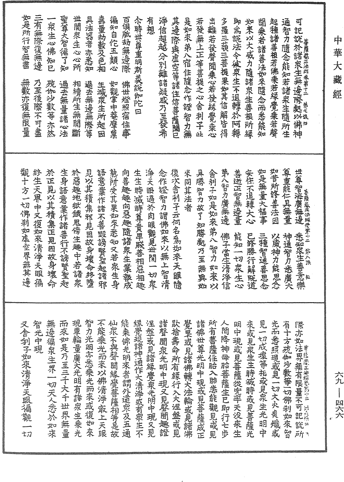 佛說大乘菩薩藏正法經《中華大藏經》_第69冊_第466頁