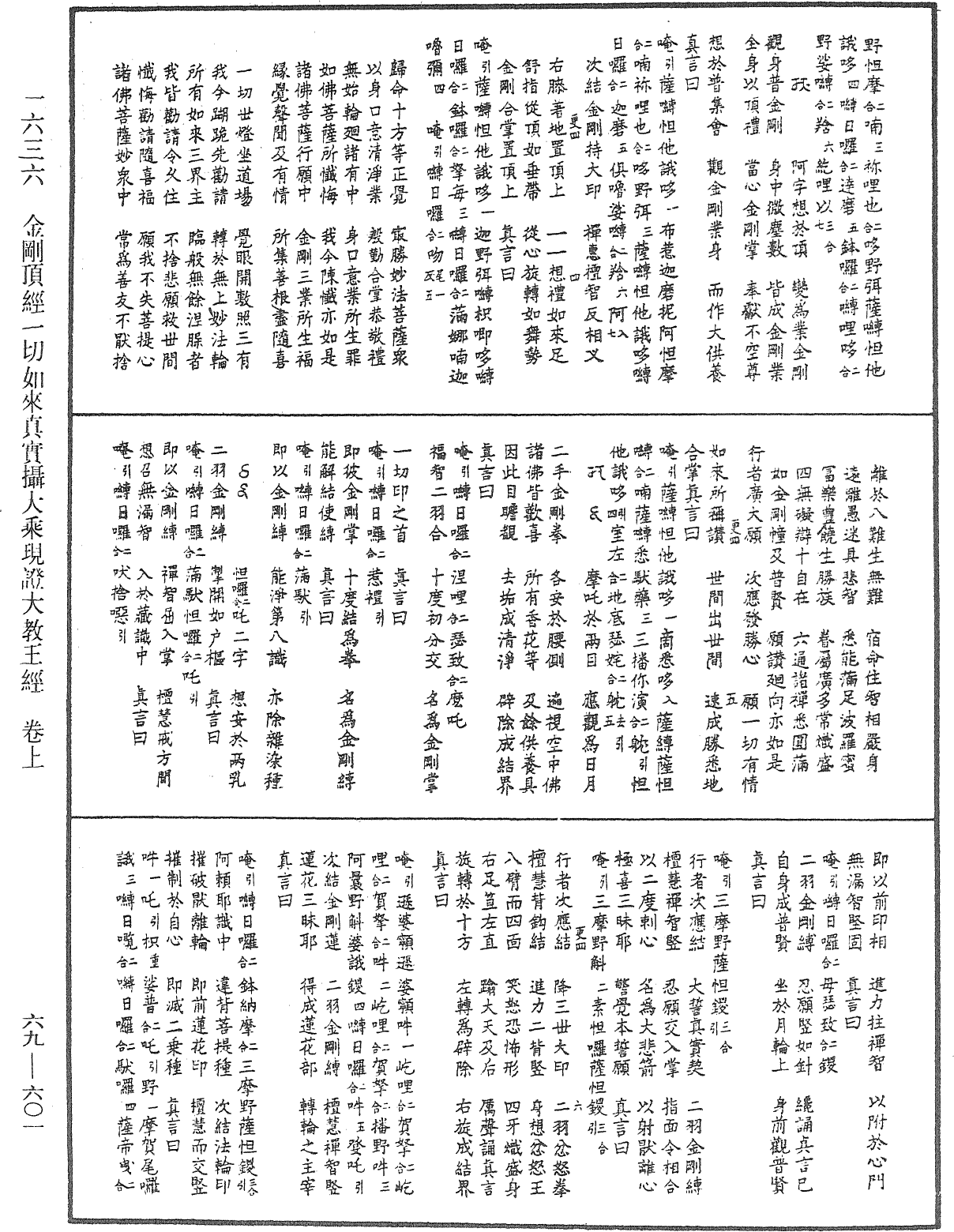 金剛頂經一切如來真實攝大乘現證大教王經《中華大藏經》_第69冊_第601頁