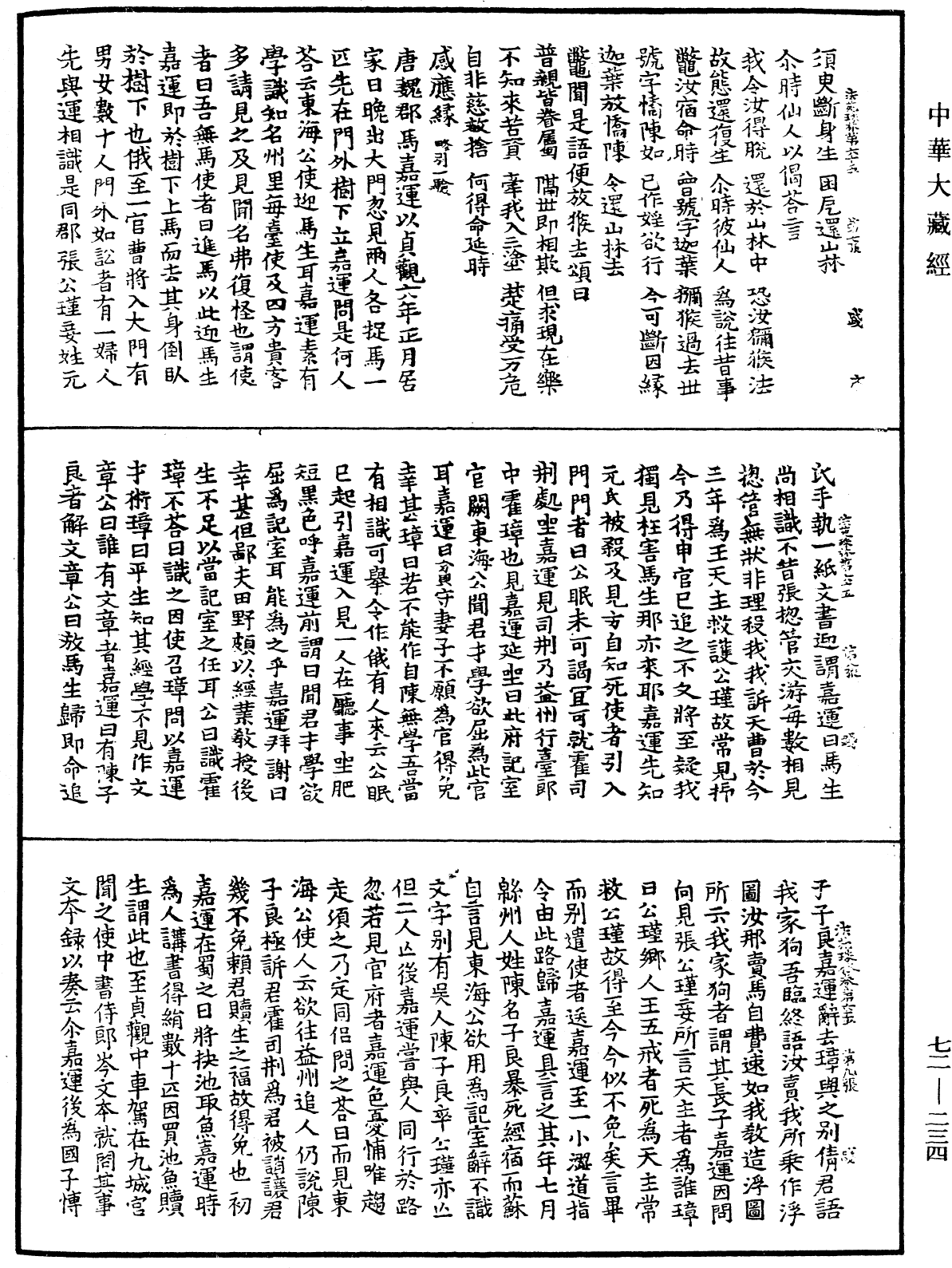 法苑珠林《中華大藏經》_第72冊_第234頁