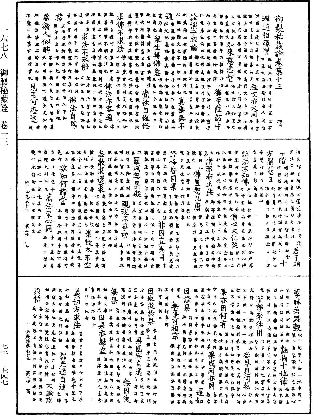 御製秘藏詮《中華大藏經》_第73冊_第0747頁