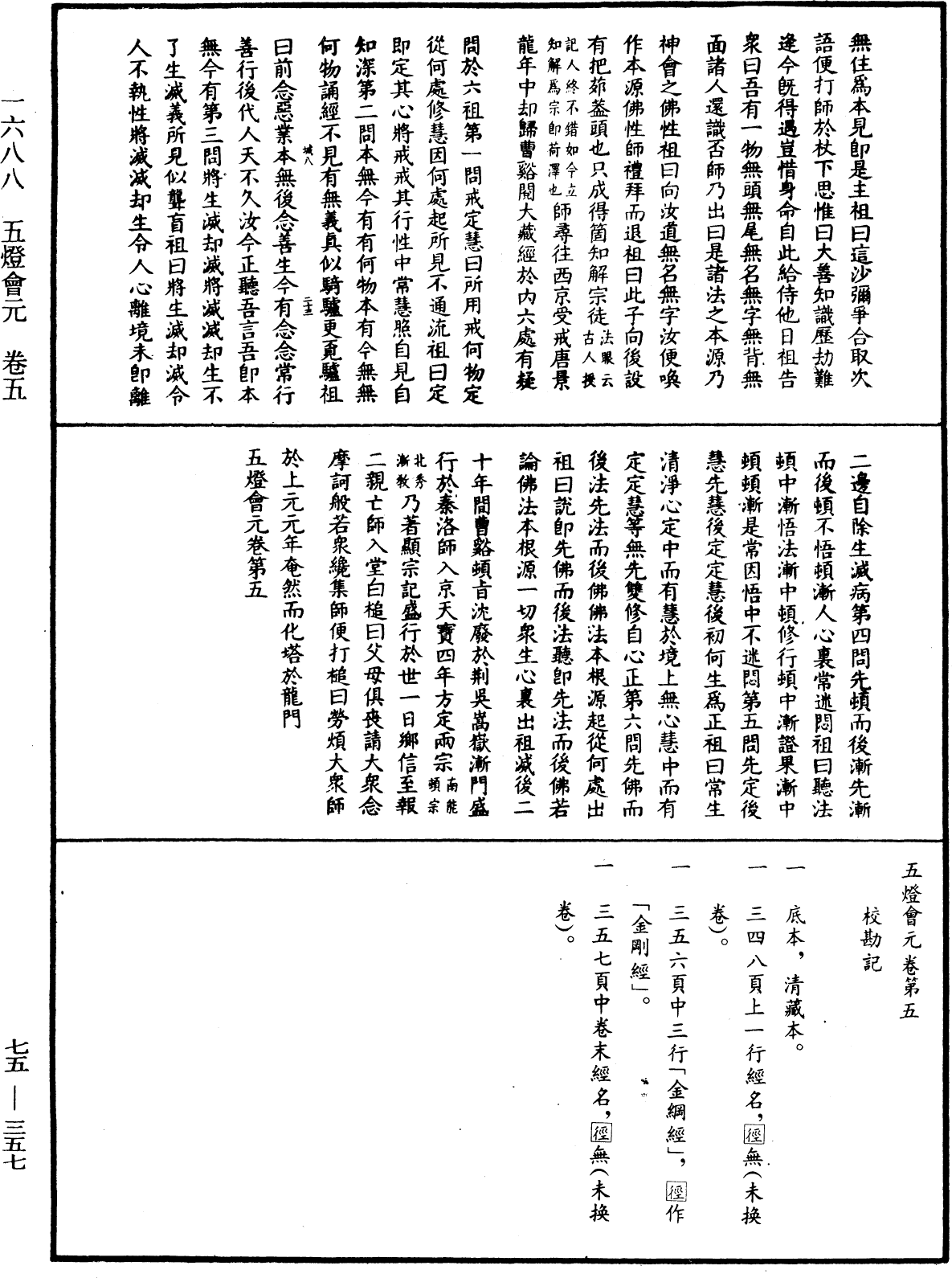 五燈會元《中華大藏經》_第75冊_第357頁