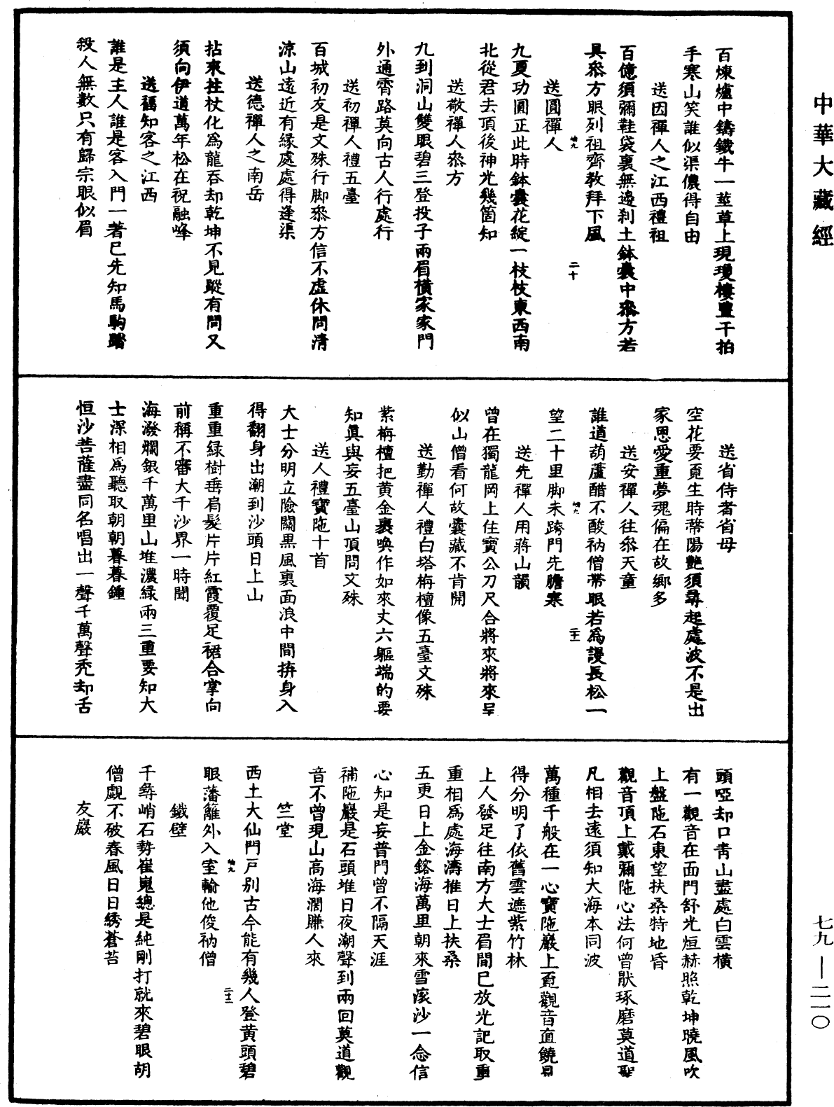 佛日普照慧辯楚石禪師語錄《中華大藏經》_第79冊_第210頁