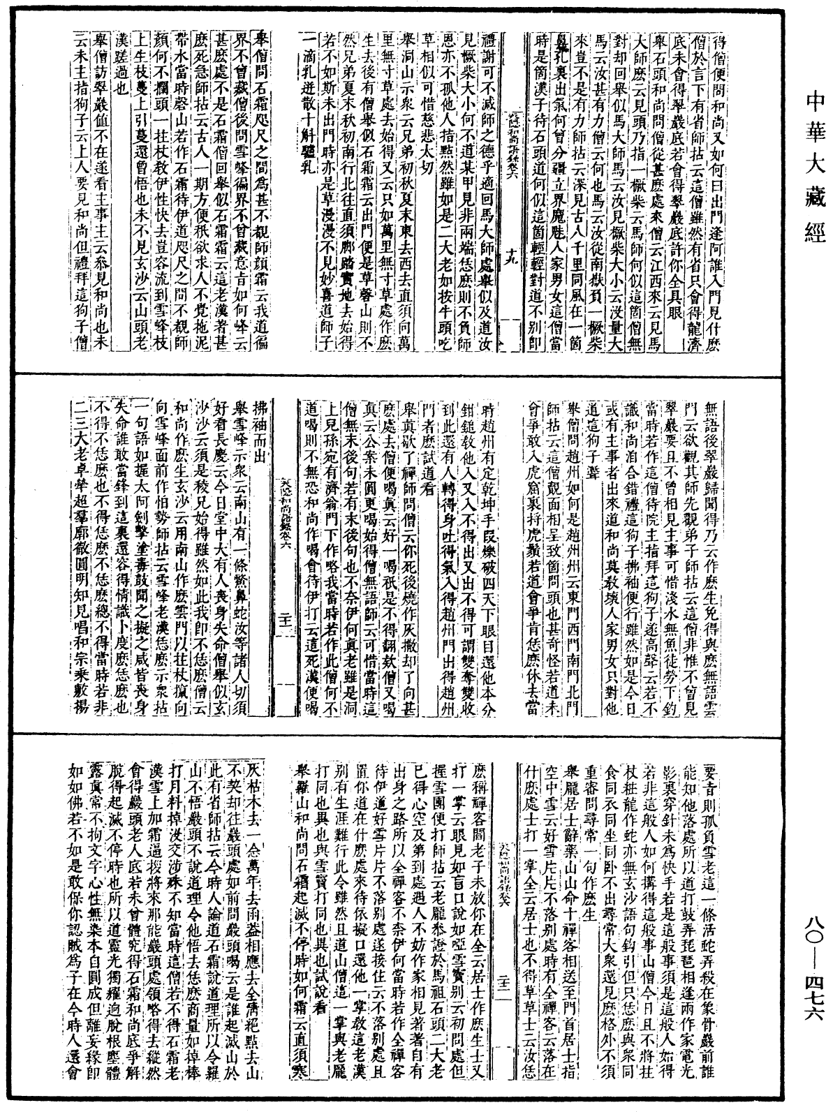 天隱和尚語錄(別本)《中華大藏經》_第80冊_第476頁