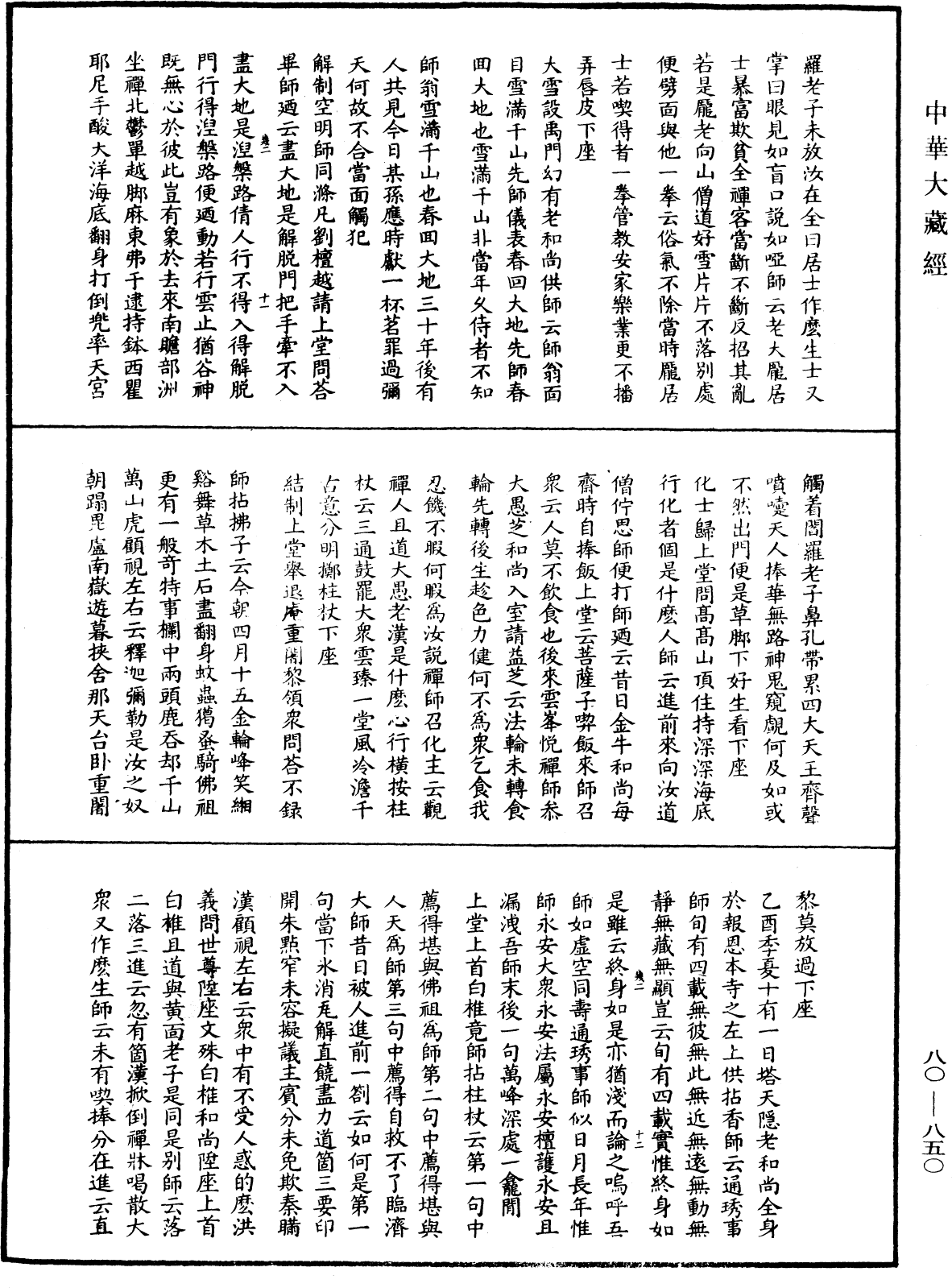 大覺普濟能仁玉琳琇國師語錄《中華大藏經》_第80冊_第850頁