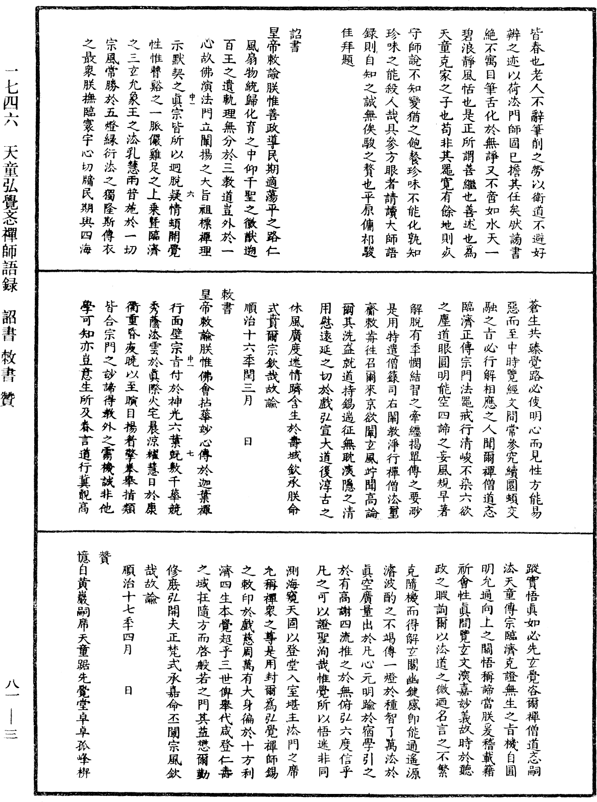 天童弘覺忞禪師語錄《中華大藏經》_第81冊_第0003頁