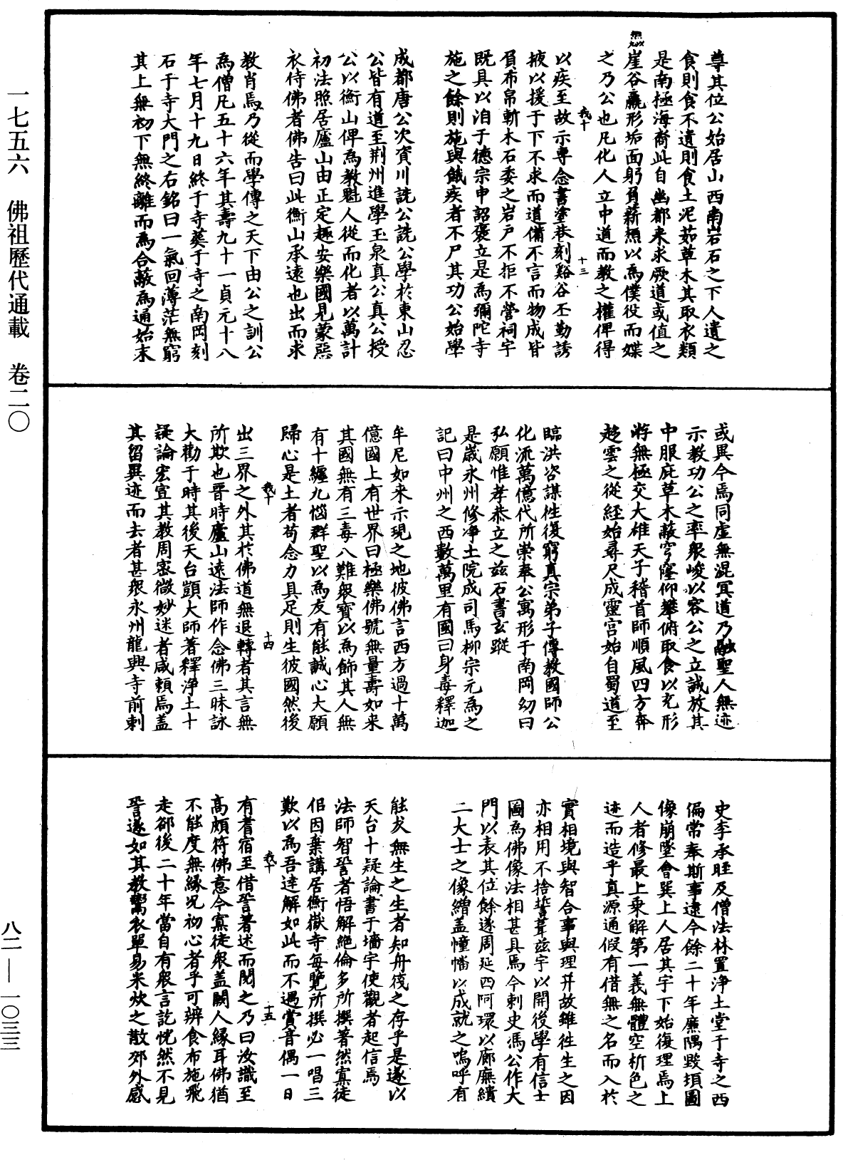 佛祖歷代通載《中華大藏經》_第82冊_第1033頁