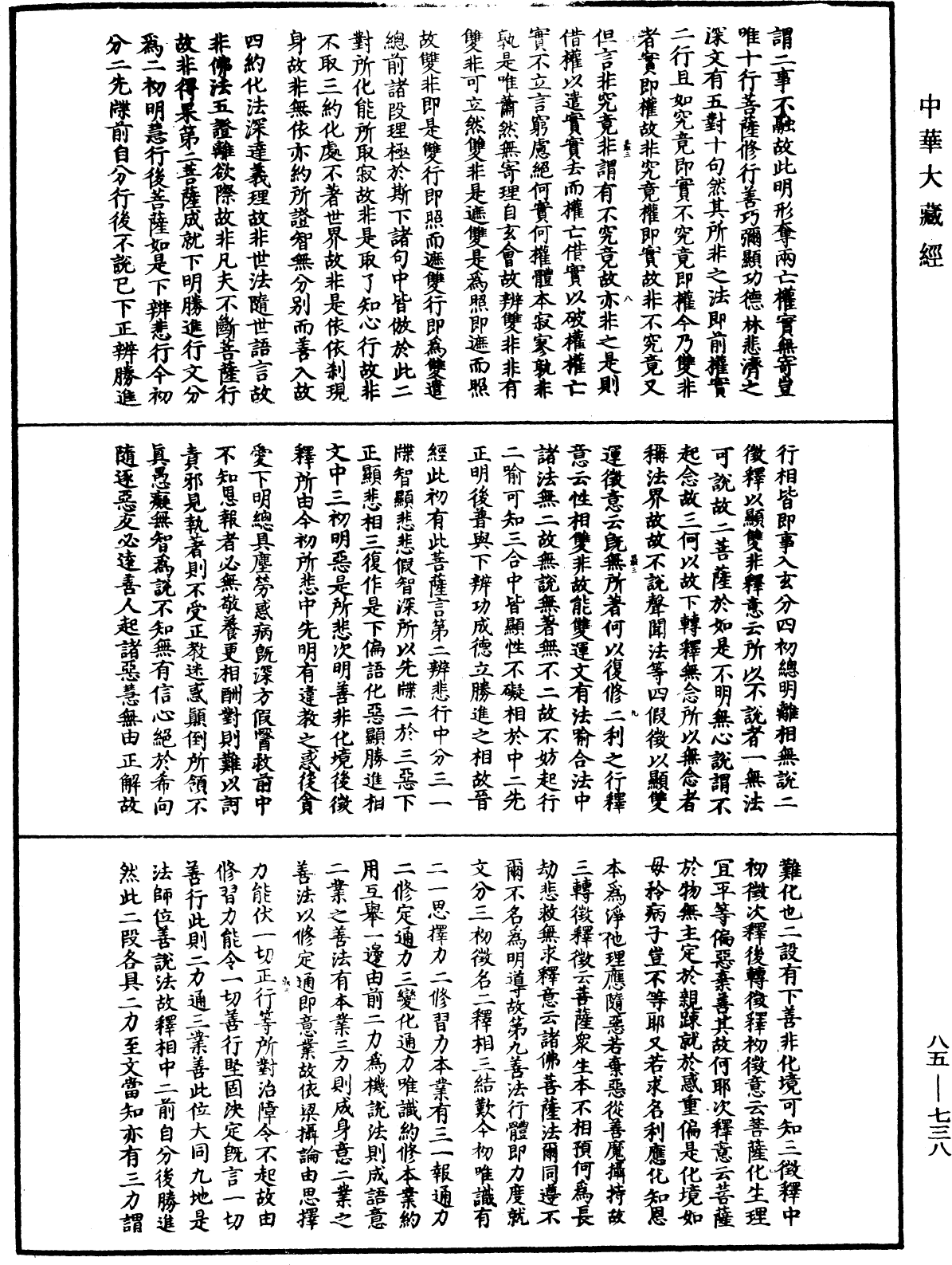 大方廣佛華嚴經疏《中華大藏經》_第85冊_第0738頁