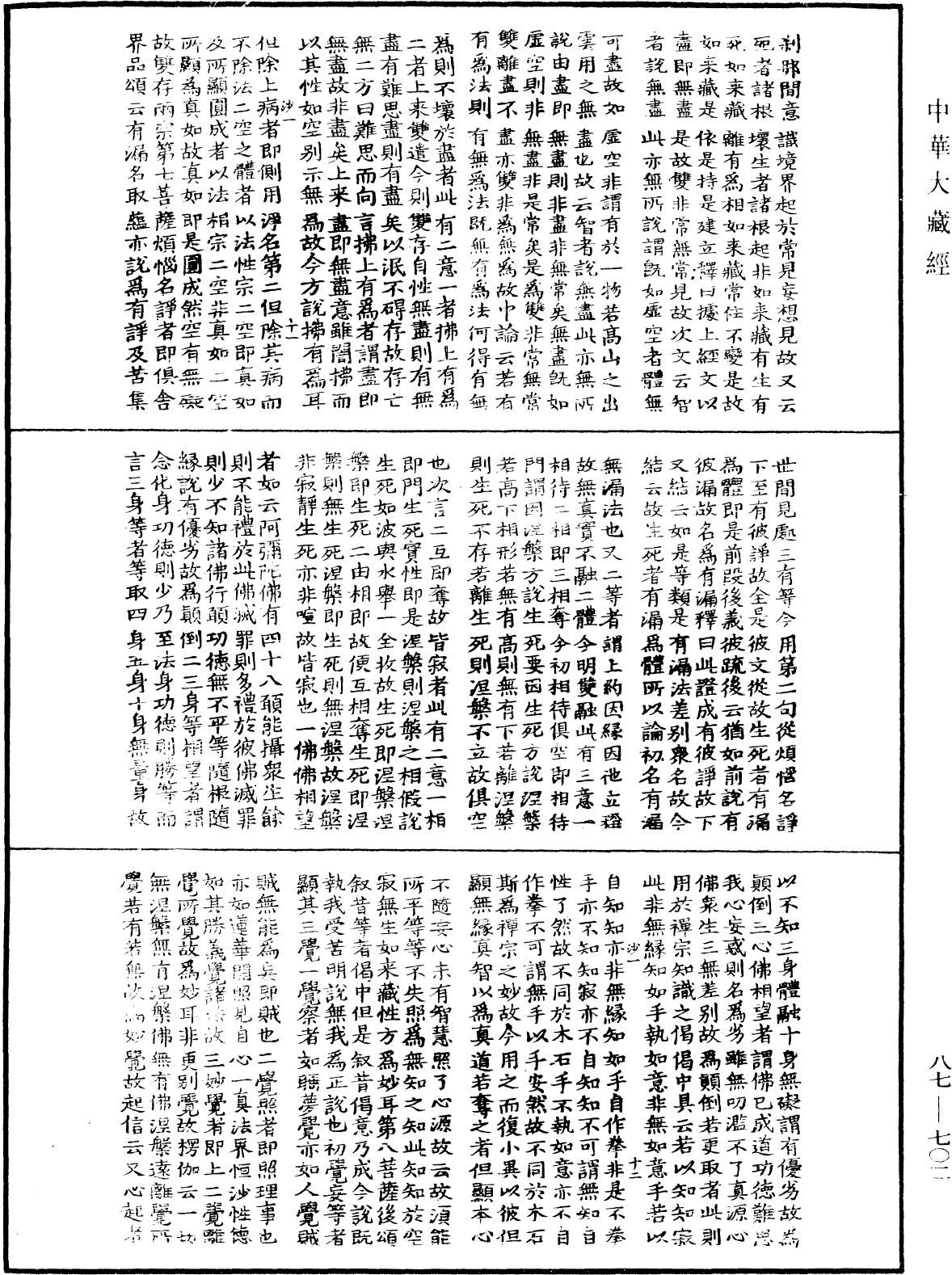 華嚴經隨疏演義鈔(別本)《中華大藏經》_第87冊_第0702頁