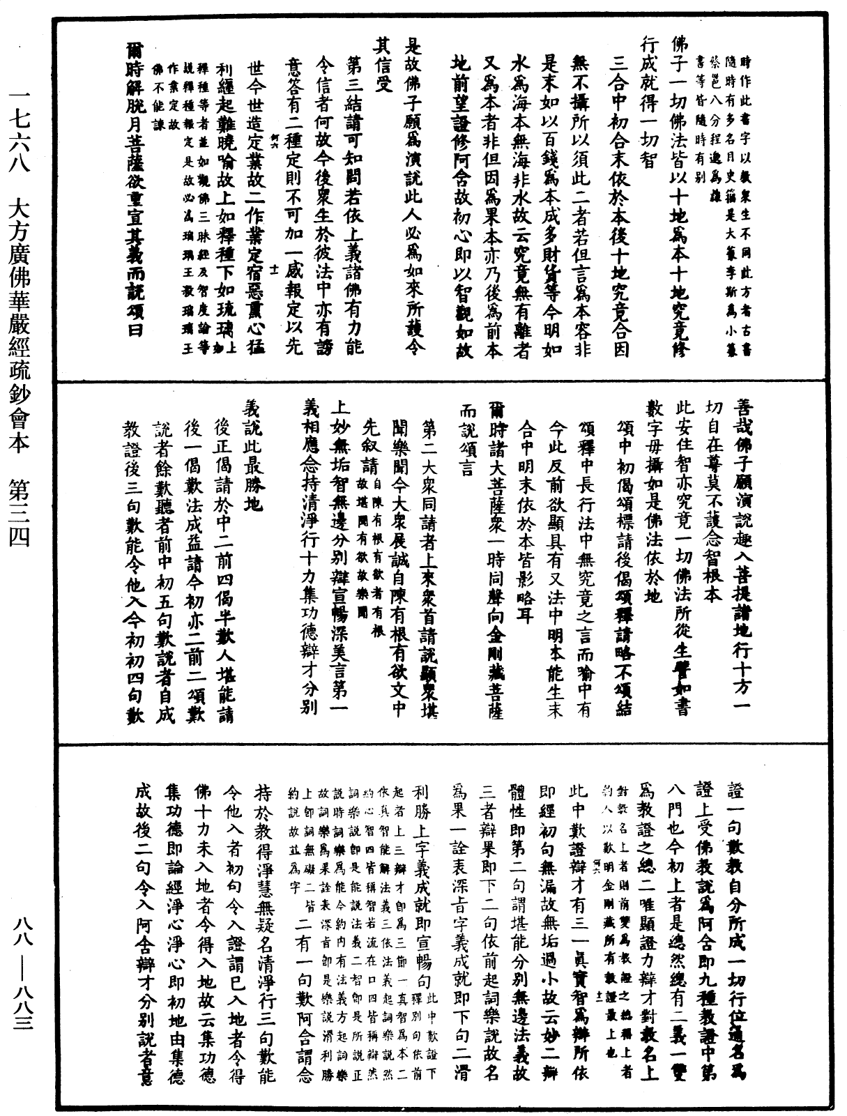 大方廣佛華嚴經疏鈔會本《中華大藏經》_第88冊_第883頁