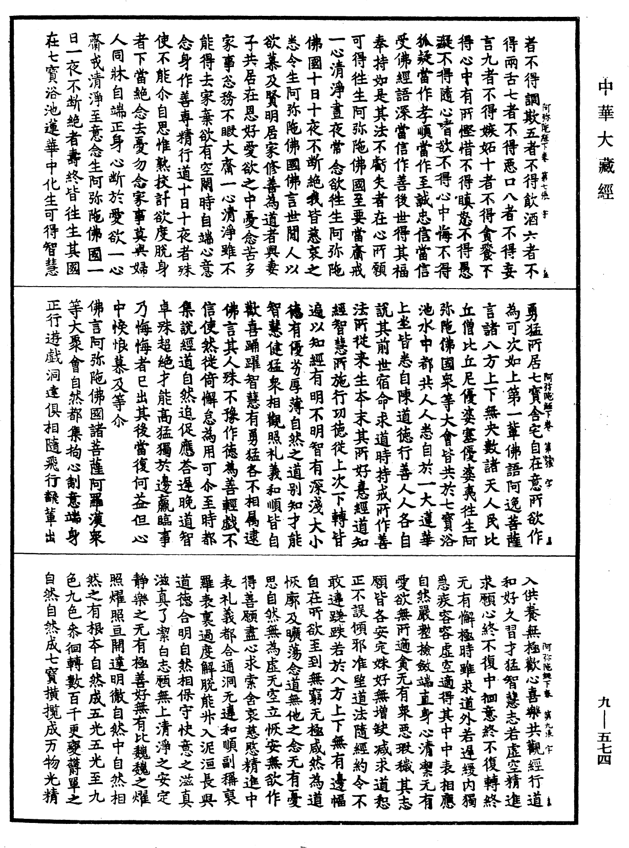 佛說阿彌陀三耶三佛薩樓佛檀過度人道經《中華大藏經》_第9冊_第0574頁