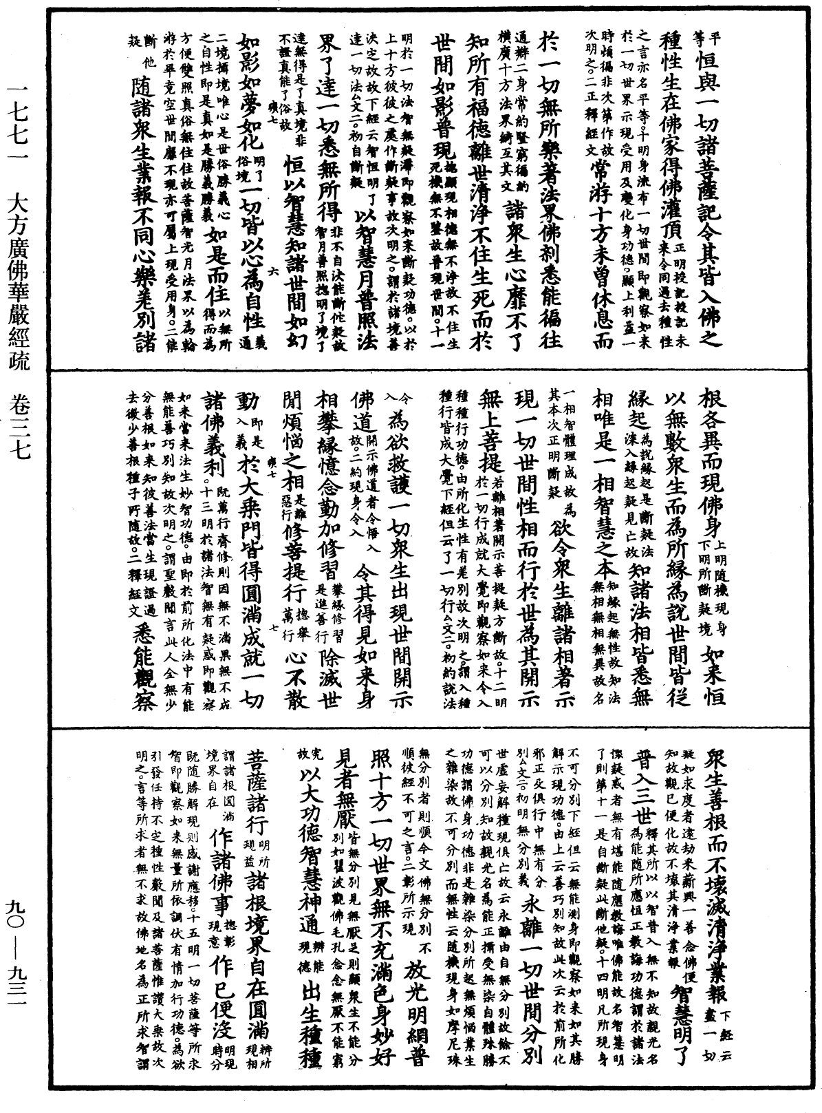 大方廣佛華嚴經疏《中華大藏經》_第90冊_第931頁