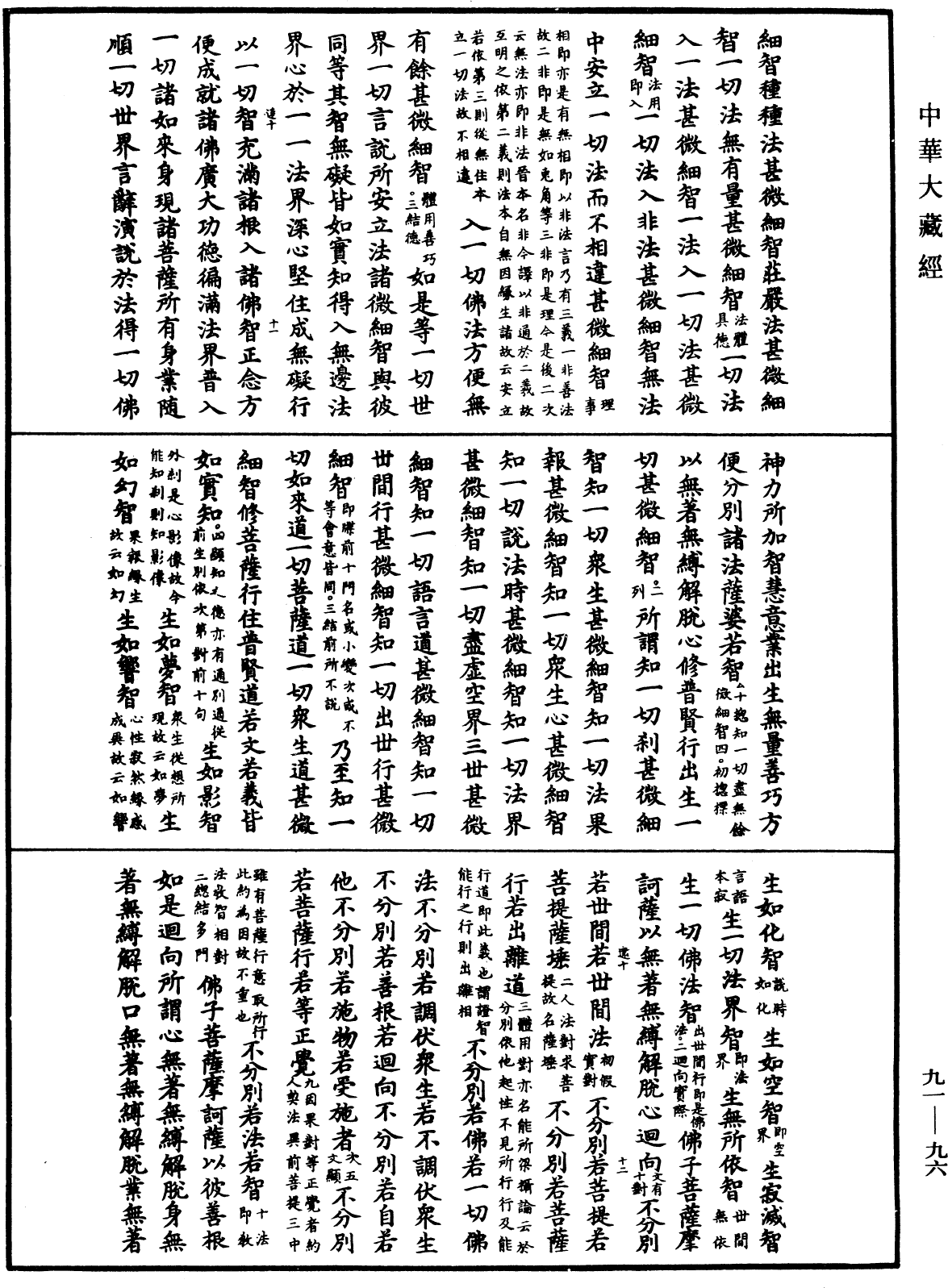 大方廣佛華嚴經疏《中華大藏經》_第91冊_第0096頁