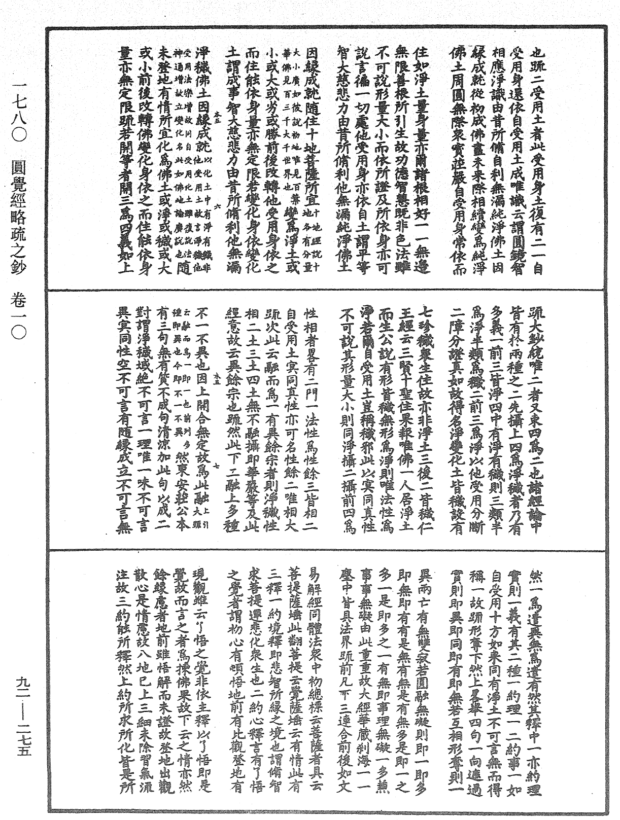 圓覺經略疏之鈔《中華大藏經》_第92冊_第275頁