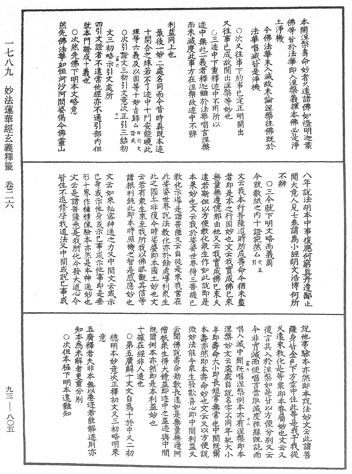 法華玄義釋籤《中華大藏經》_第93冊_第805頁