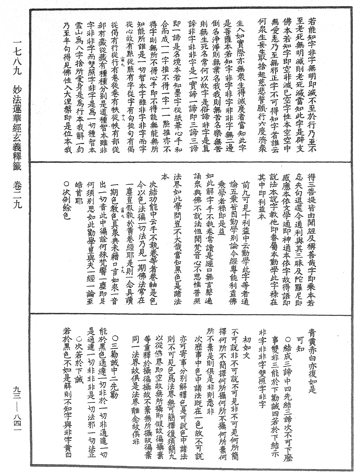 法華玄義釋籤《中華大藏經》_第93冊_第841頁