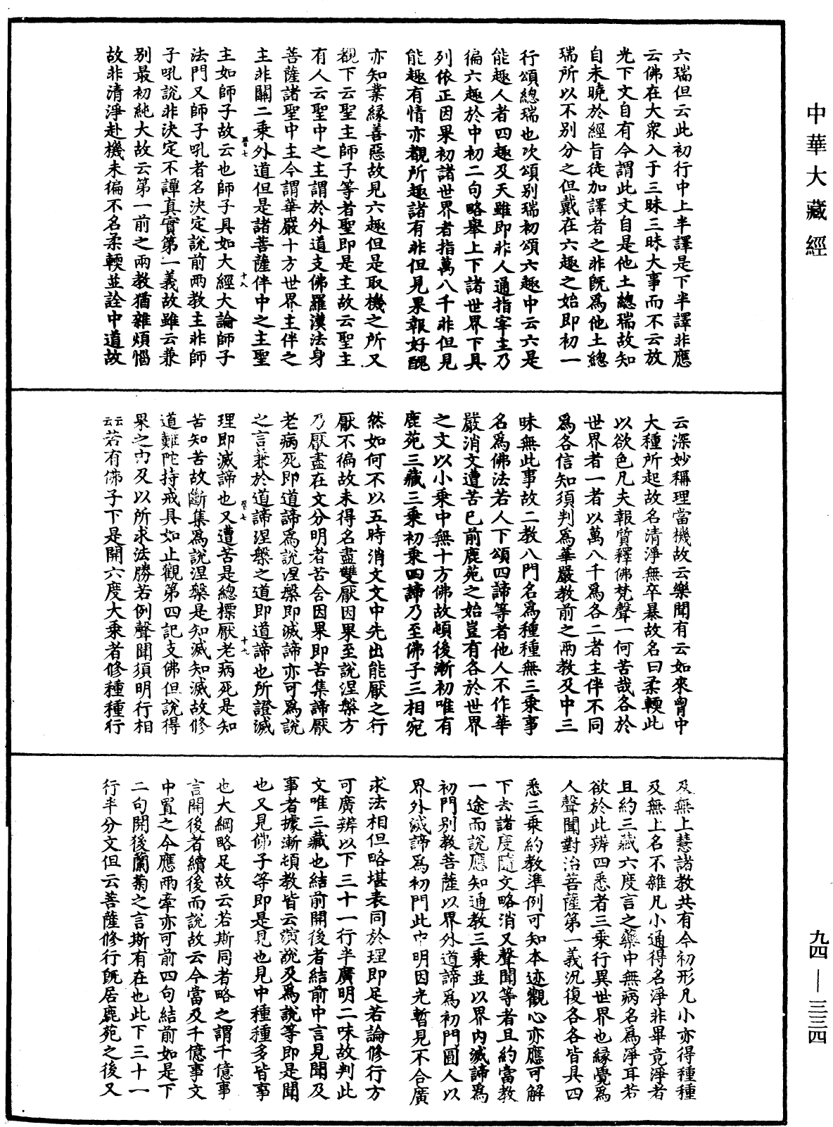 法華文句記《中華大藏經》_第94冊_第334頁