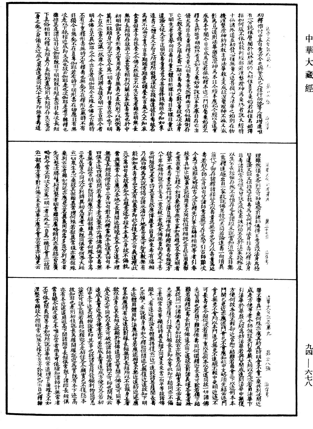 法華文句記《中華大藏經》_第94冊_第678頁