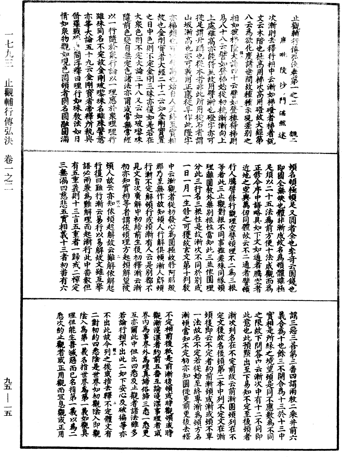 止觀輔行傳弘決《中華大藏經》_第95冊_第015頁