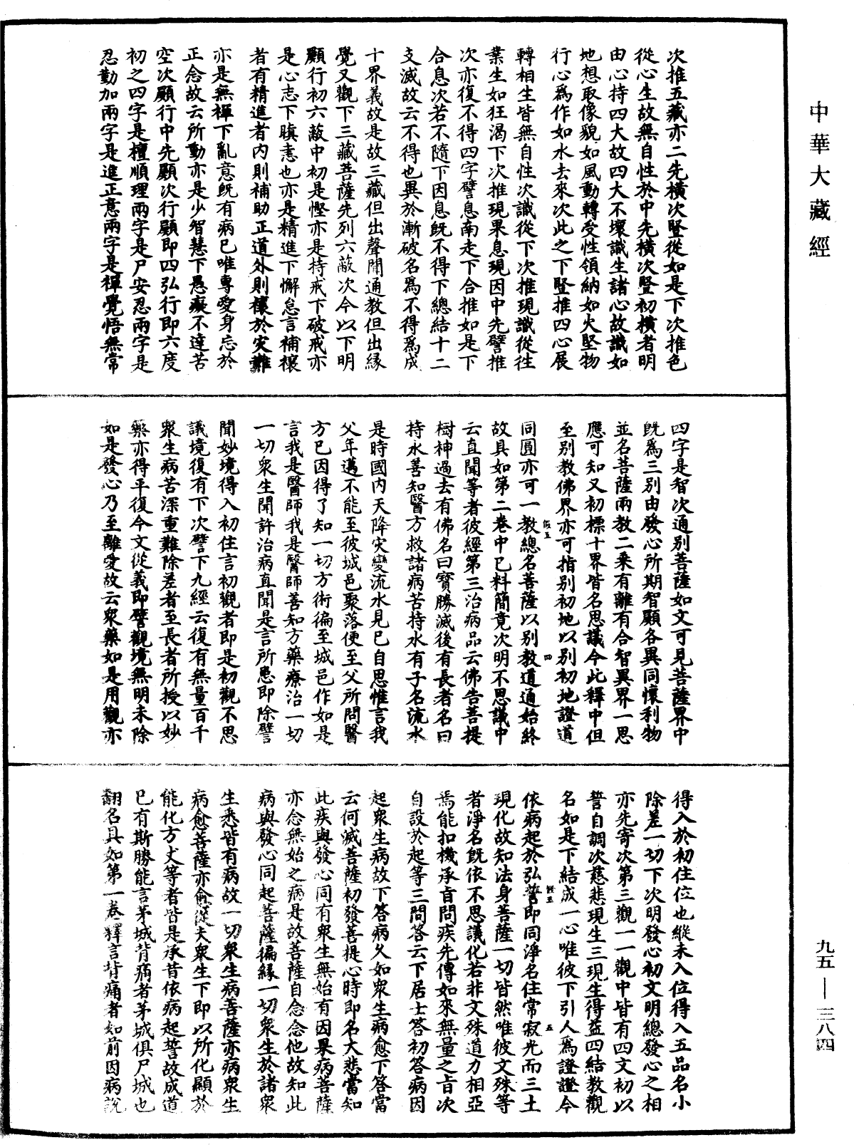 止觀輔行傳弘決《中華大藏經》_第95冊_第384頁