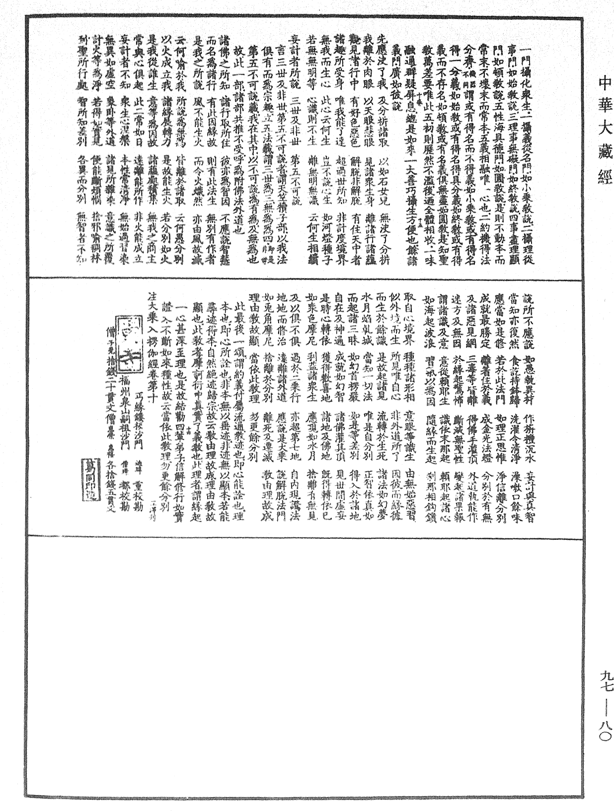 注大乘入楞伽經《中華大藏經》_第97冊_第080頁