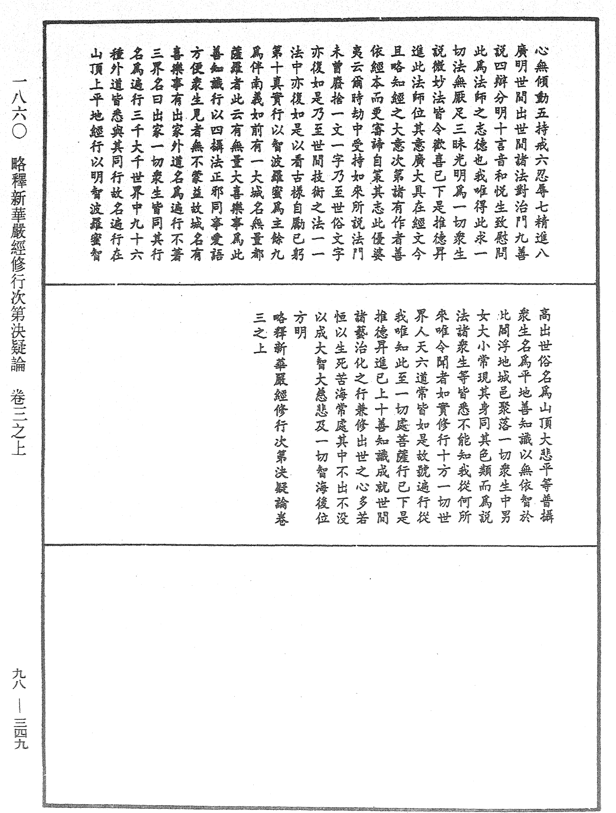 略釋新華嚴經修行次第決疑論《中華大藏經》_第98冊_第349頁