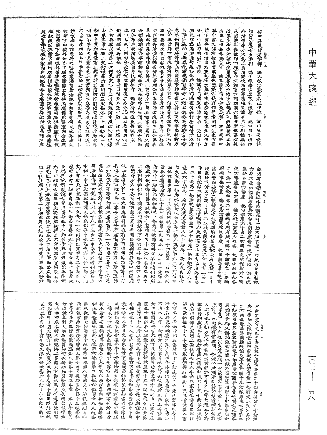 瑜伽師地論記《中華大藏經》_第102冊_第158頁