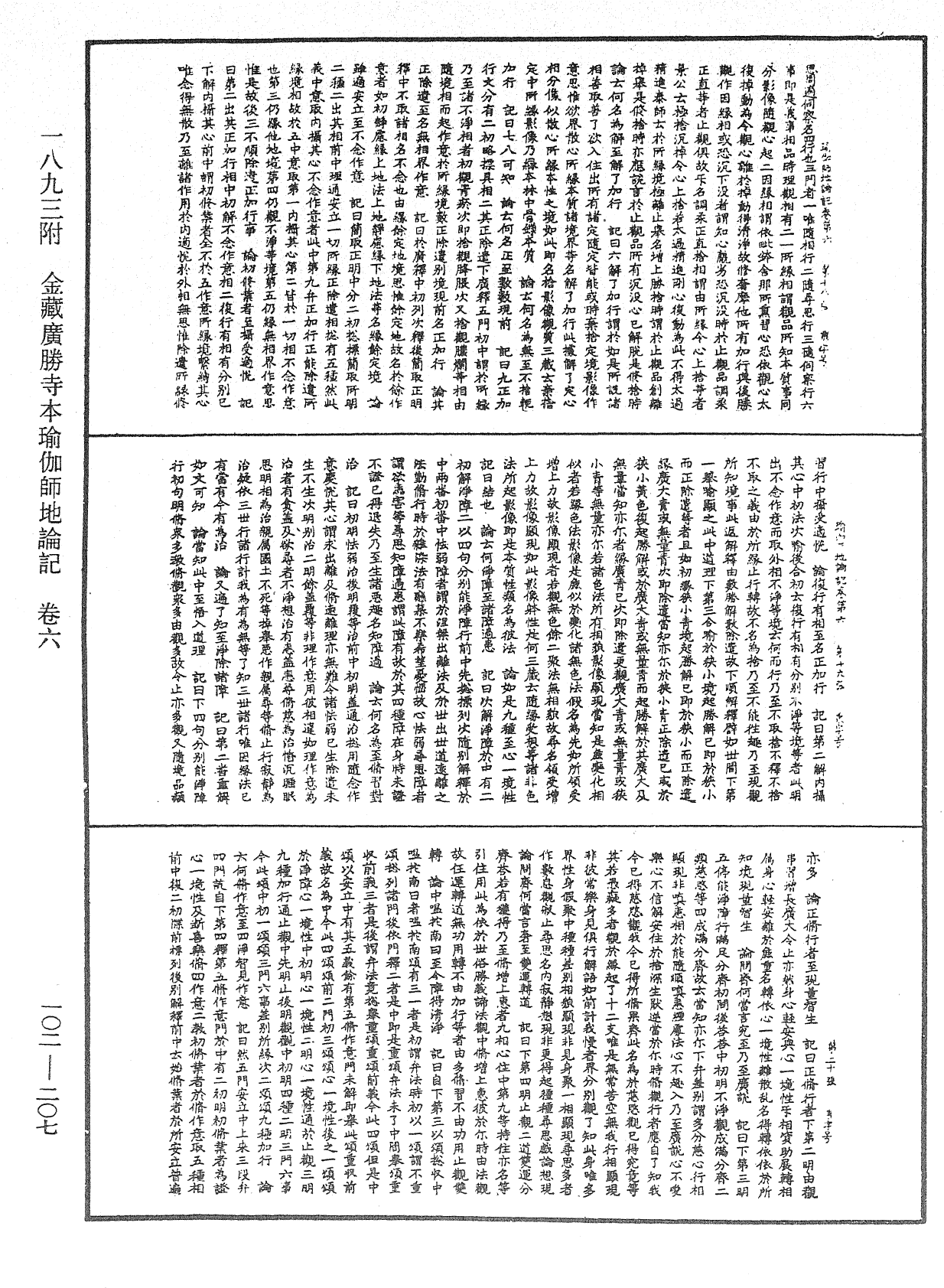 瑜伽師地論記《中華大藏經》_第102冊_第207頁