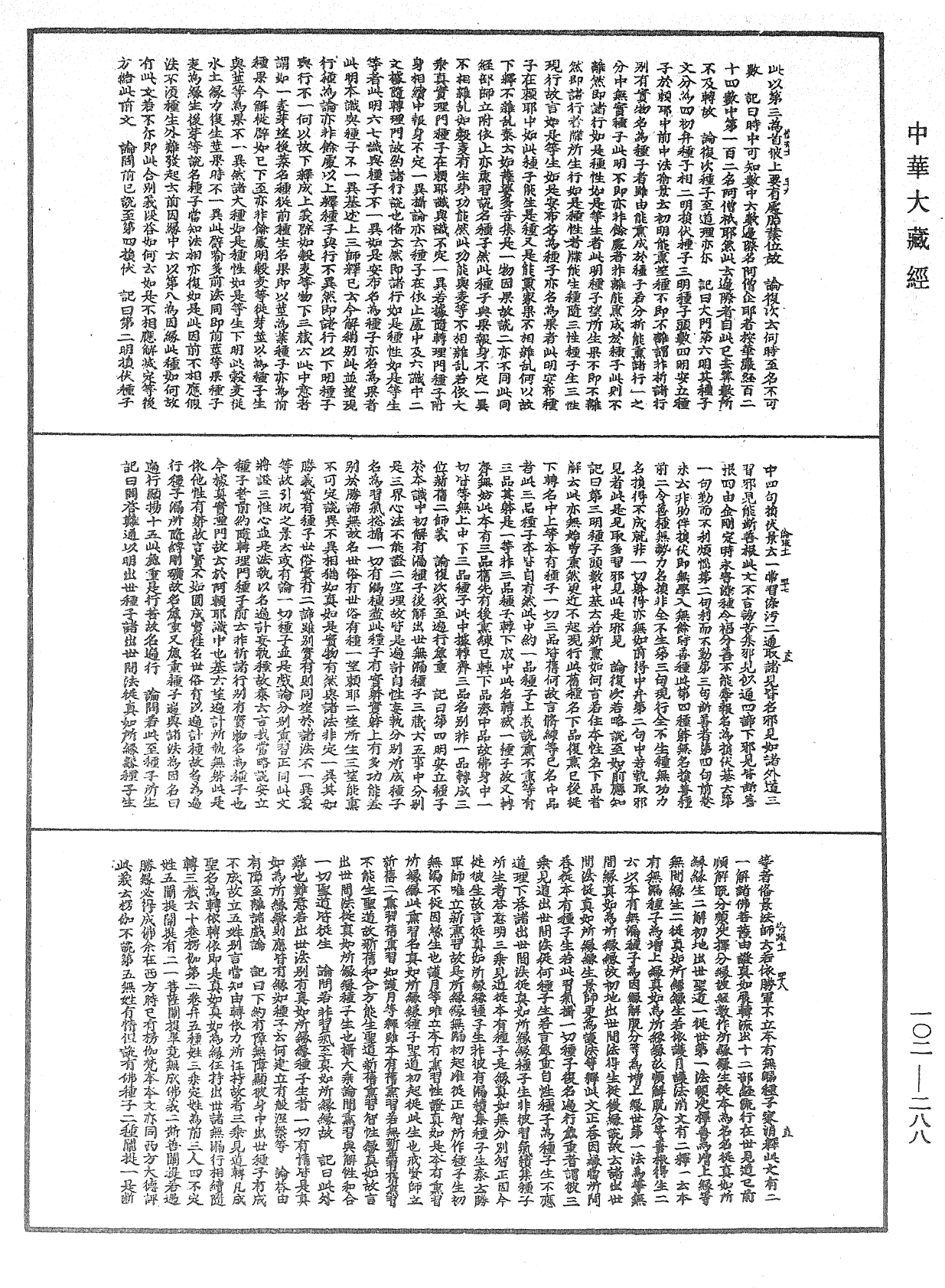 瑜伽師地論記《中華大藏經》_第102冊_第288頁