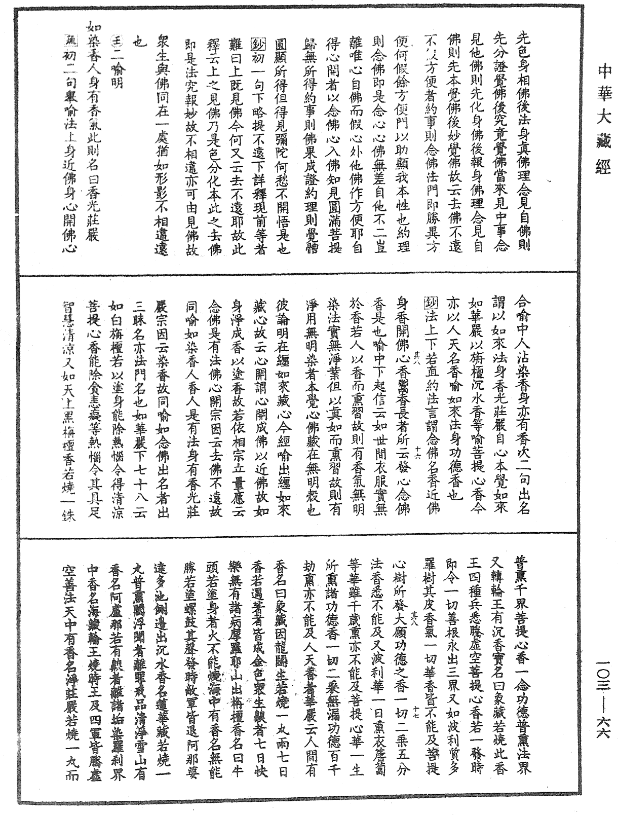 楞嚴經勢至念佛圓通章疏鈔《中華大藏經》_第103冊_第066頁