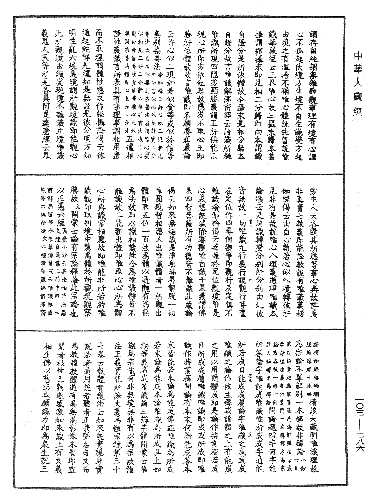 成唯識論音響補遺《中華大藏經》_第103冊_第286頁