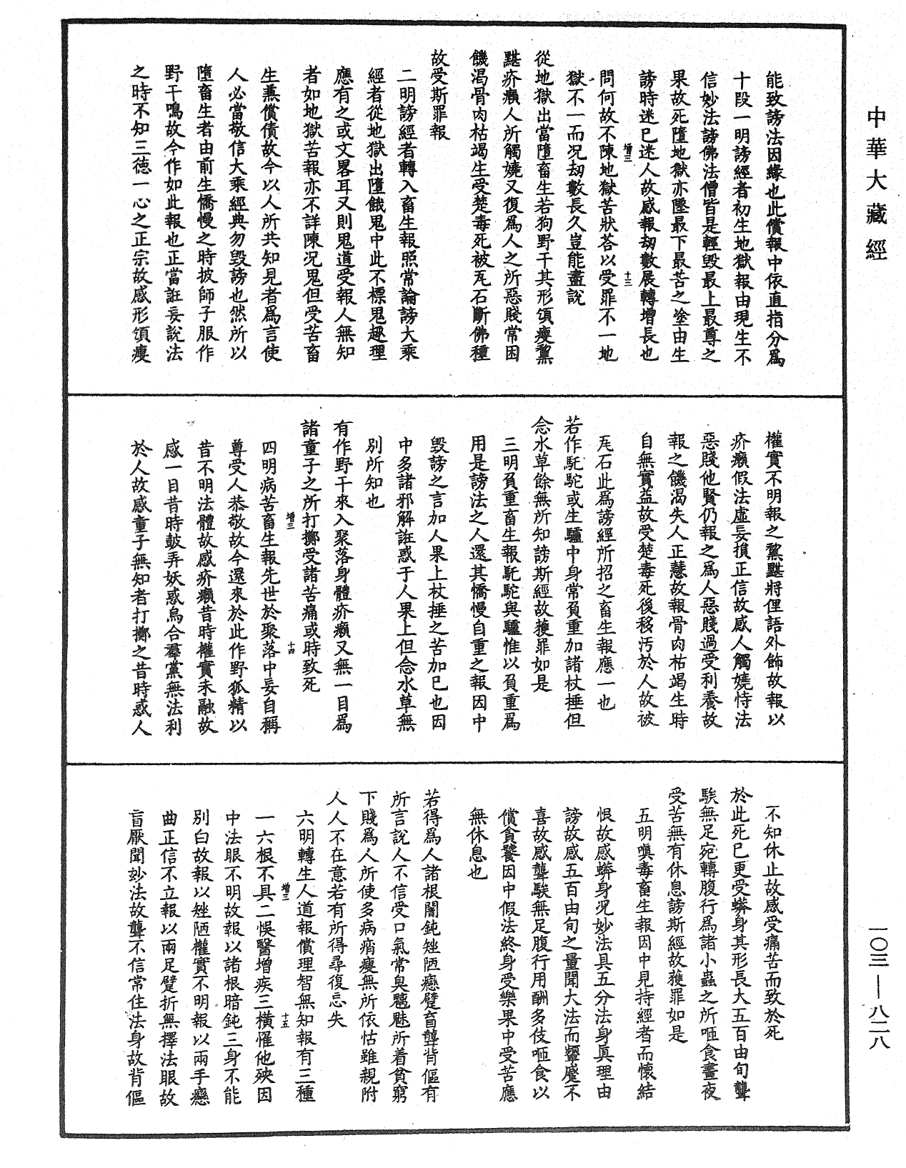 妙法莲华经授手《中华大藏经》_第103册_第828页