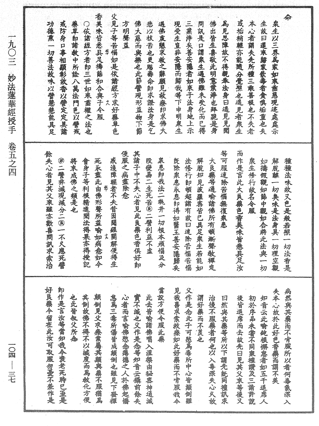 妙法蓮華經授手《中華大藏經》_第104冊_第037頁