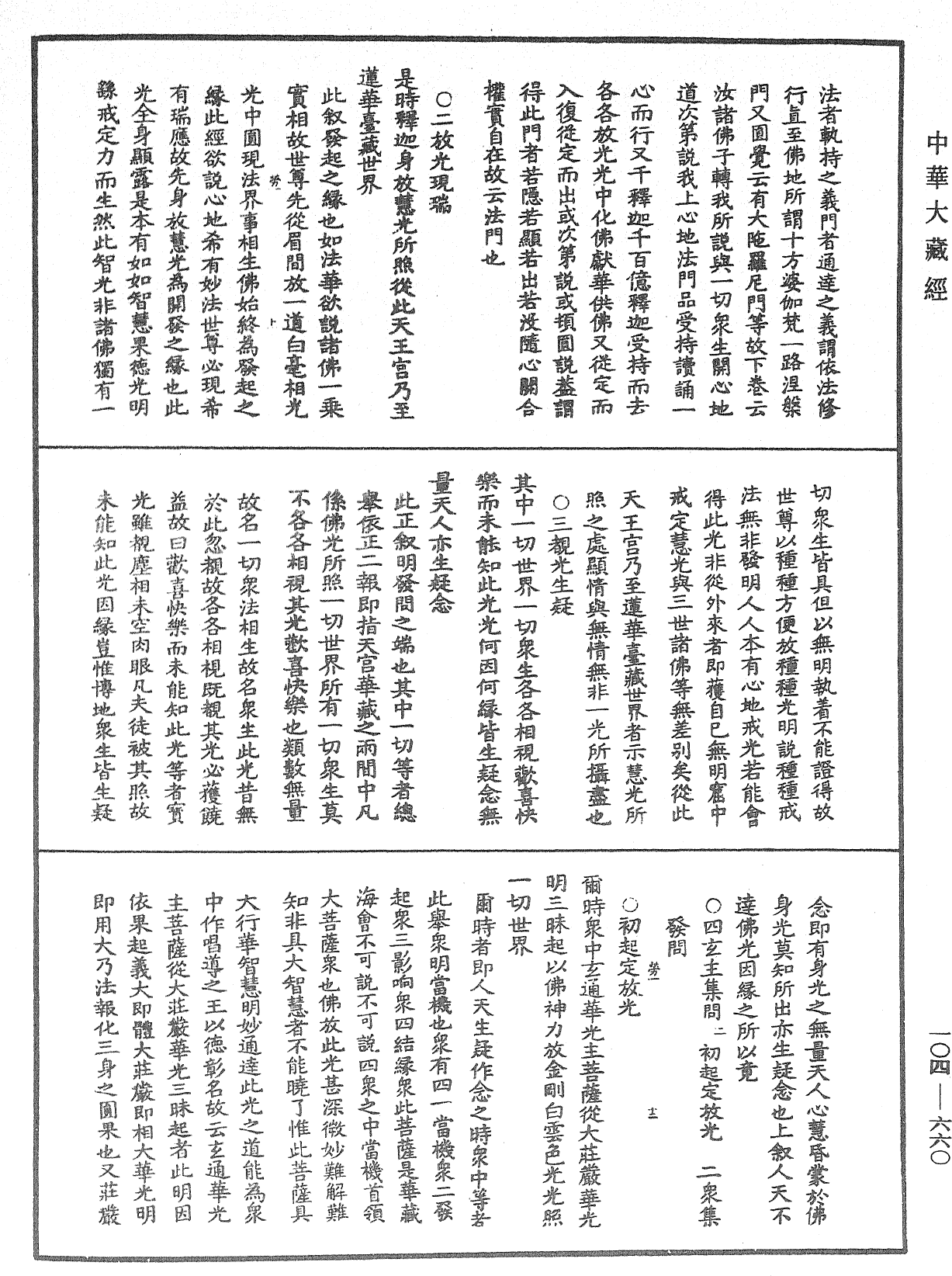 佛說梵網經直解《中華大藏經》_第104冊_第660頁