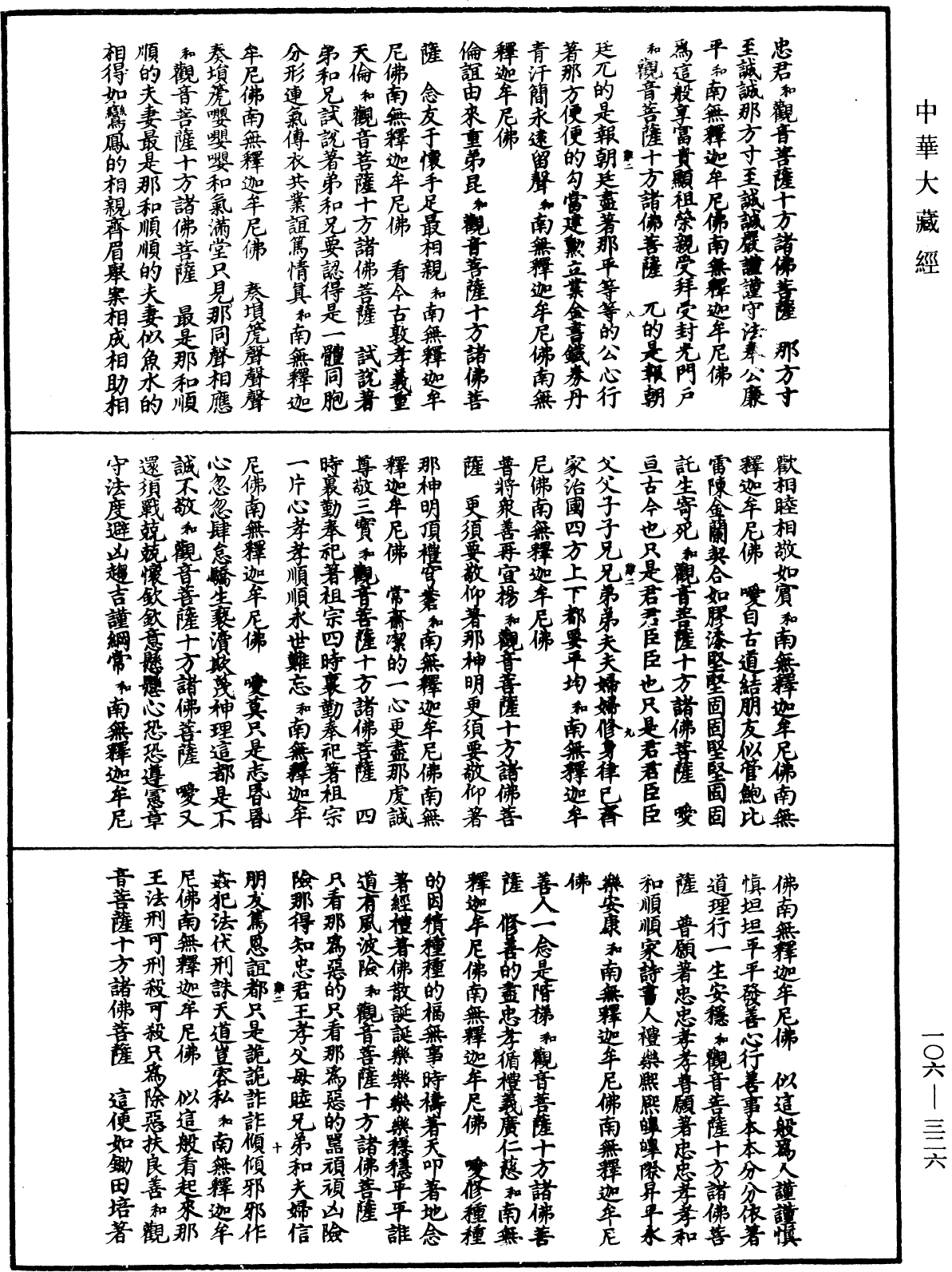 諸佛世尊如來菩薩尊者名稱歌曲《中華大藏經》_第106冊_第326頁