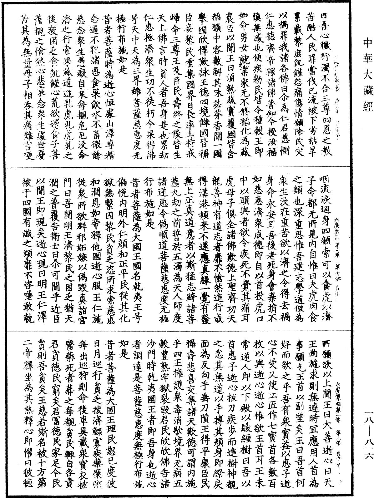 六度集經《中華大藏經》_第18冊_第816頁