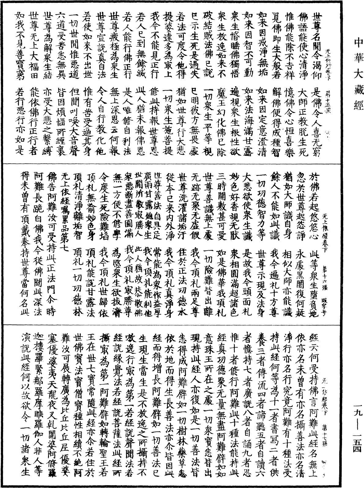 佛說無上依經《中華大藏經》_第19冊_第154頁