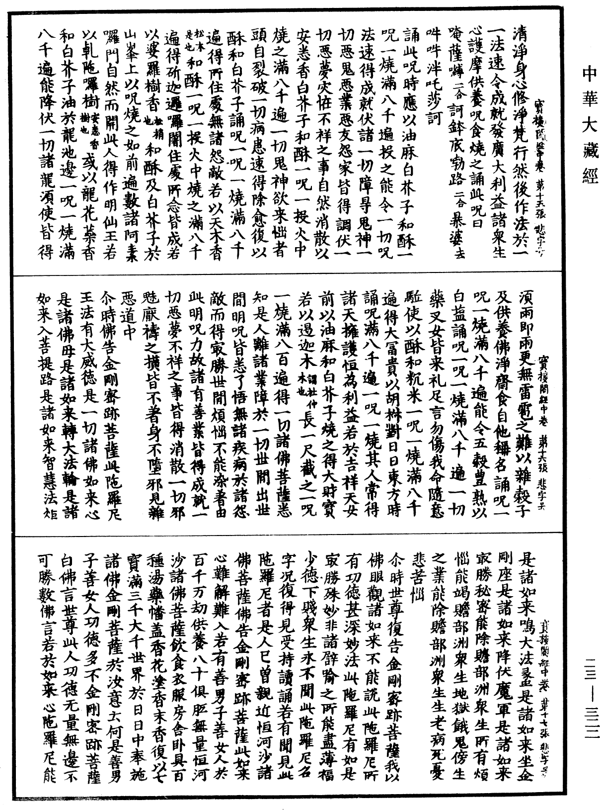 廣大寶樓閣善住秘密陀羅尼經《中華大藏經》_第23冊_第322頁