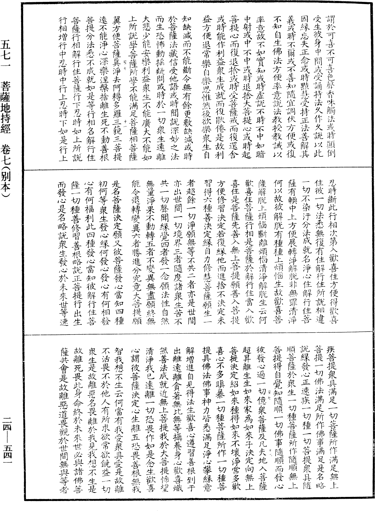 菩薩地持經《中華大藏經》_第24冊_第541頁