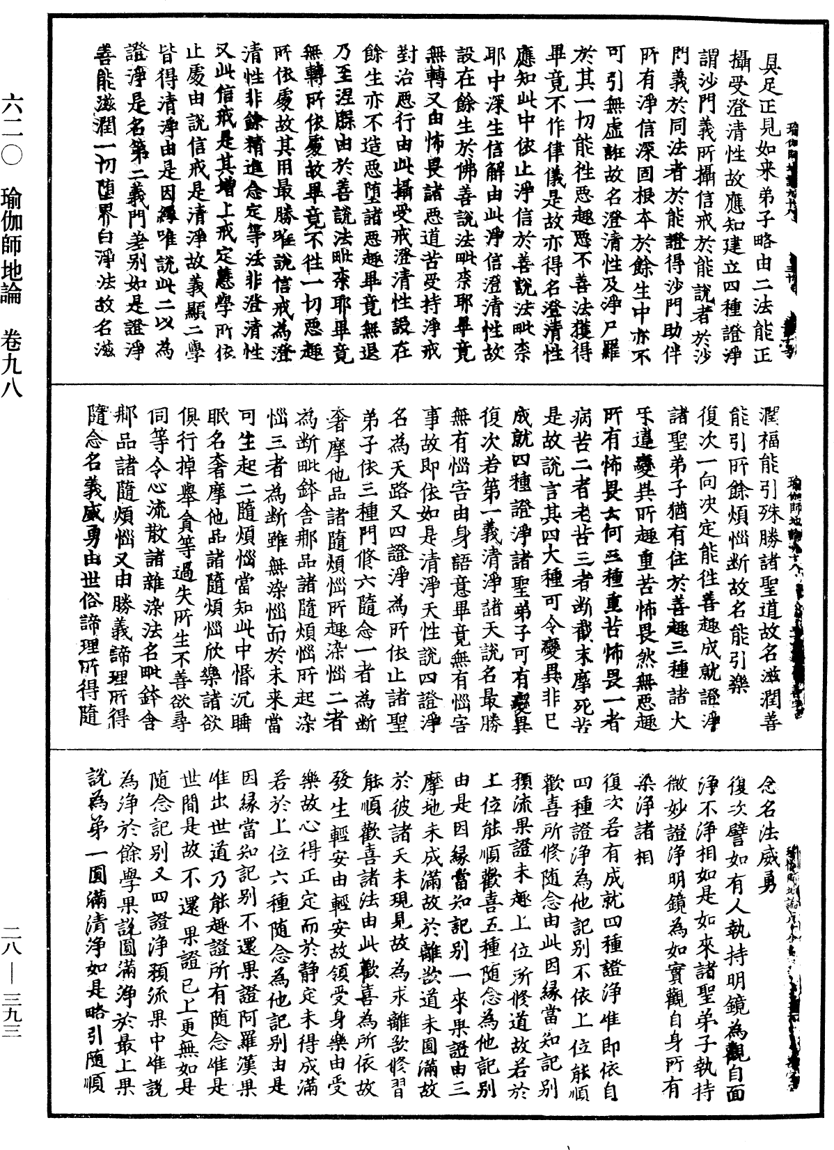 瑜伽師地論《中華大藏經》_第28冊_第0393頁