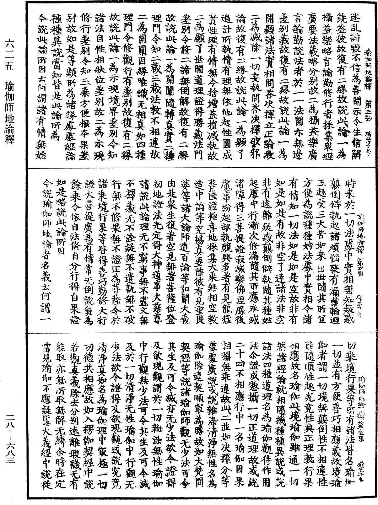 瑜伽師地論釋《中華大藏經》_第28冊_第0683頁