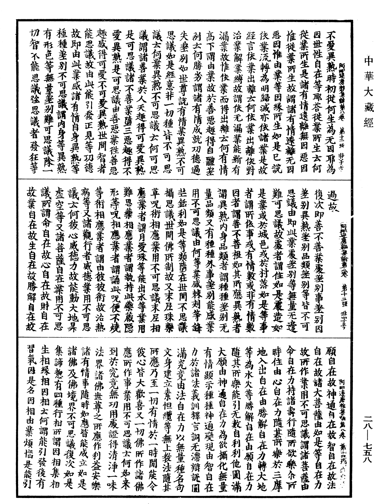 大乘阿毗達磨雜集論《中華大藏經》_第28冊_第0758頁