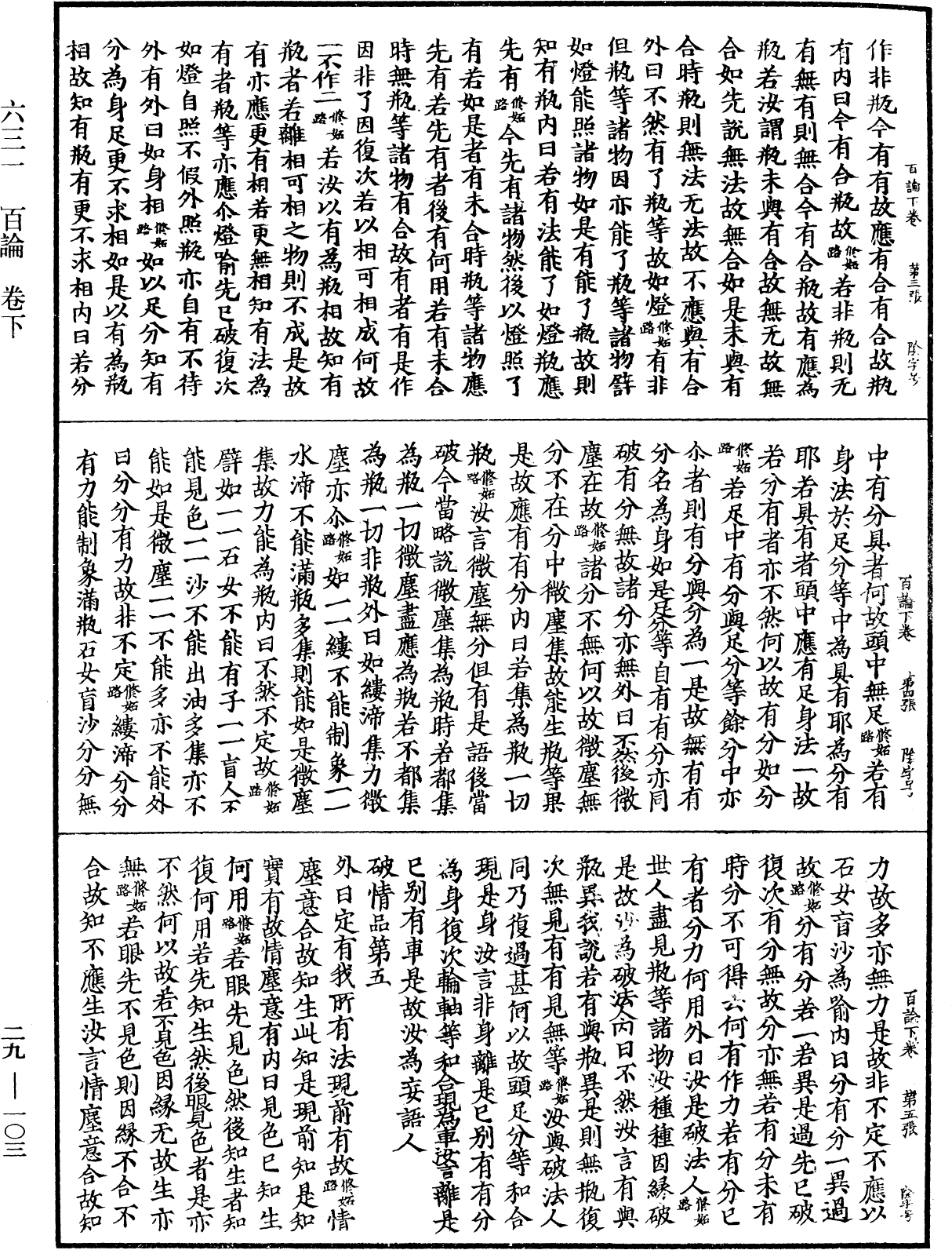 百論《中華大藏經》_第29冊_第0103頁