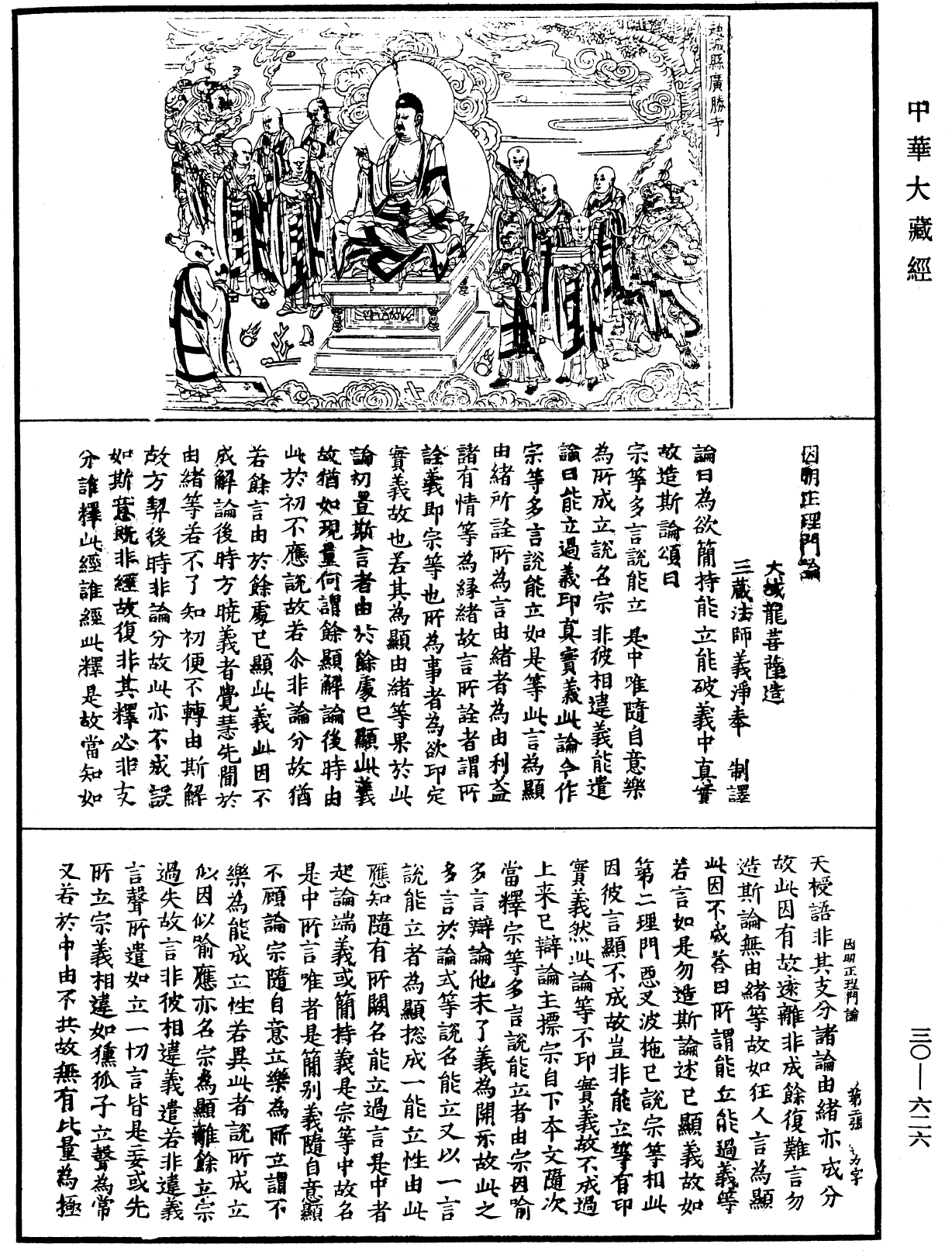 因明正理門論《中華大藏經》_第30冊_第0626頁