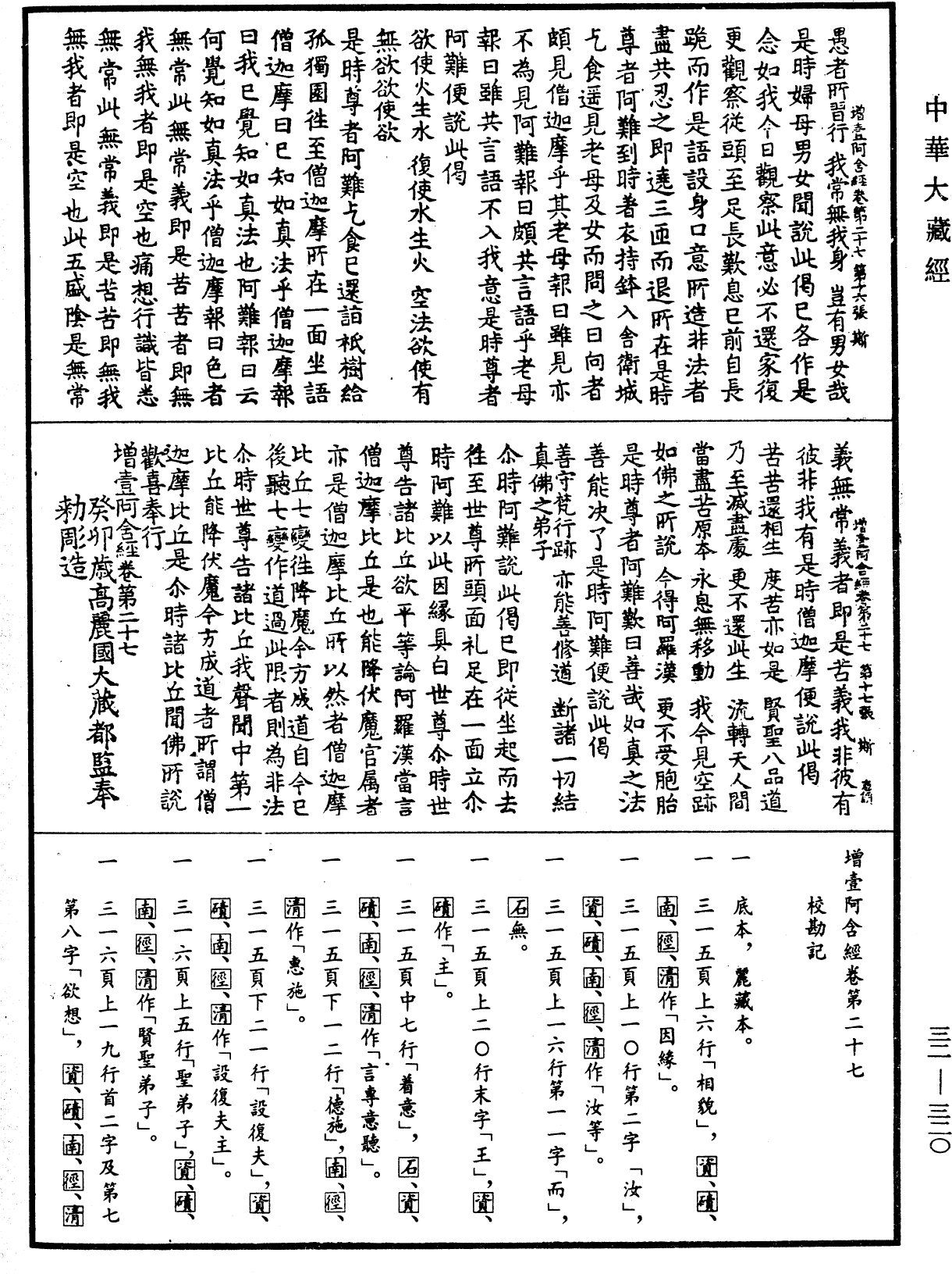 增壹阿含經《中華大藏經》_第32冊_第0320頁