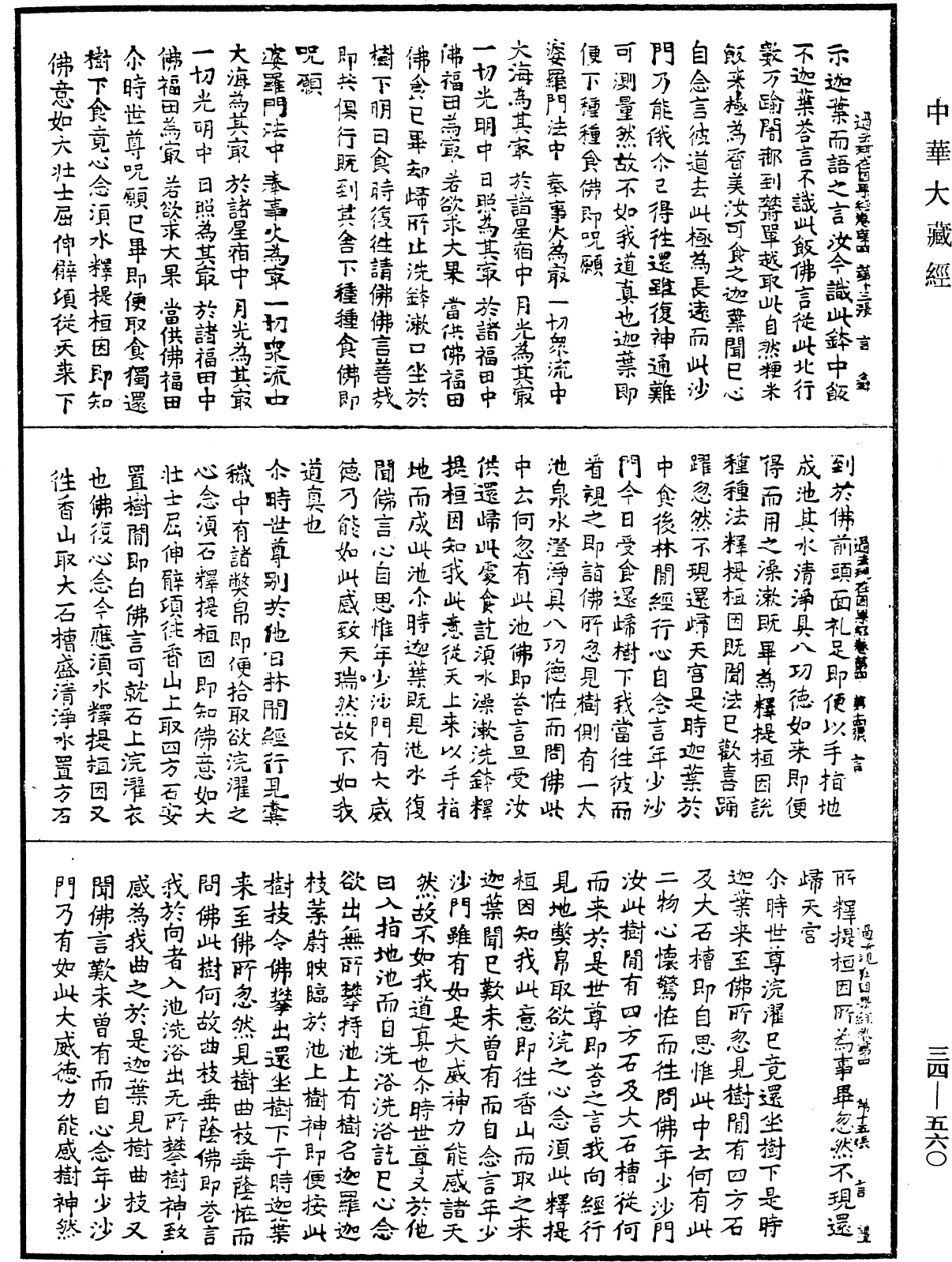 過去現在因果經《中華大藏經》_第34冊_第0560頁