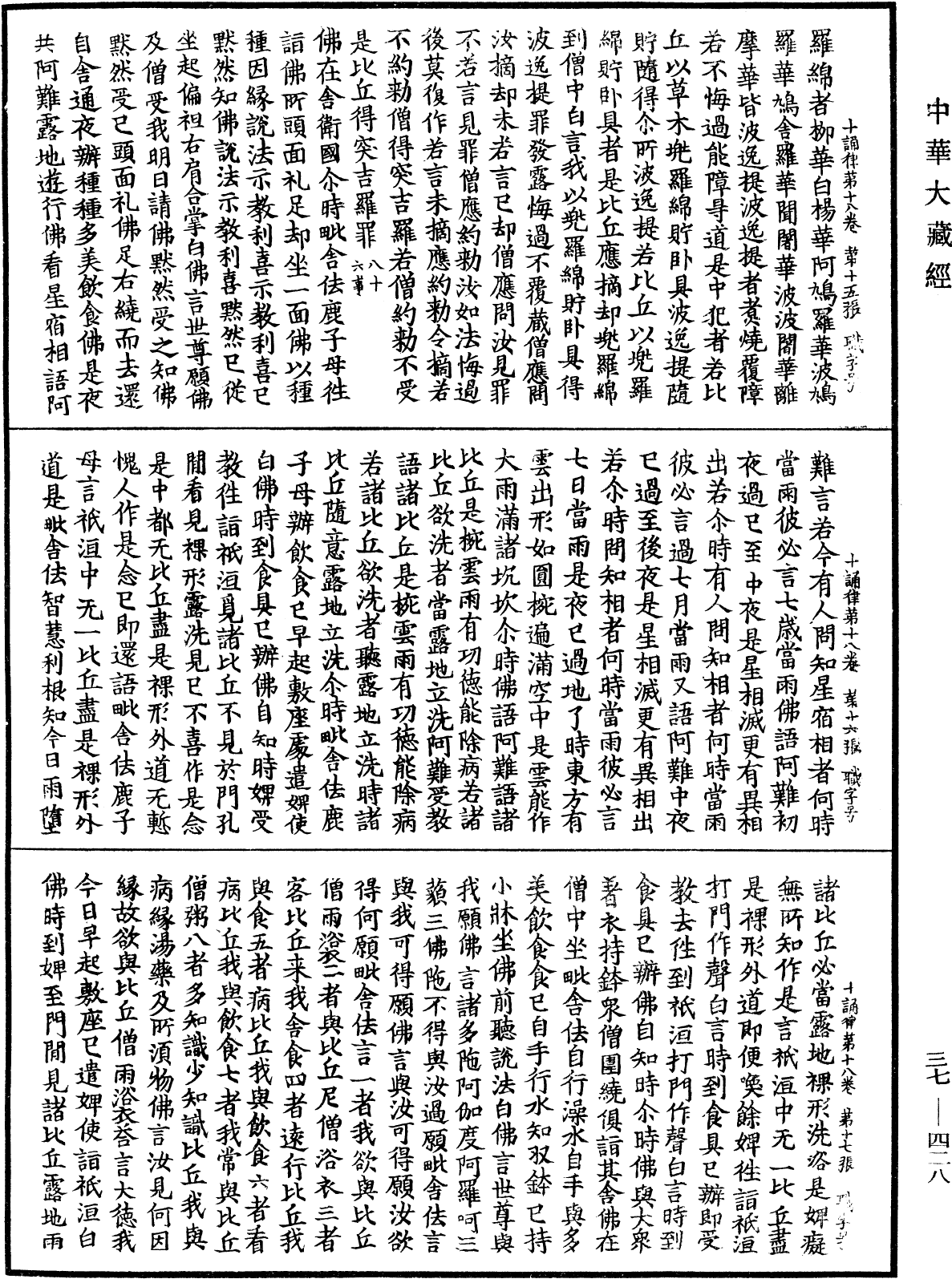 十誦律《中華大藏經》_第37冊_第428頁