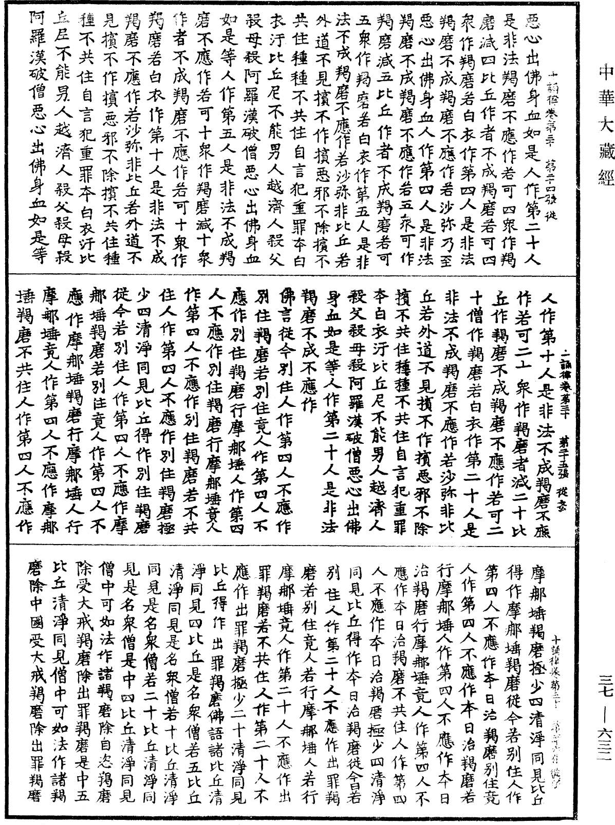 十誦律《中華大藏經》_第37冊_第632頁