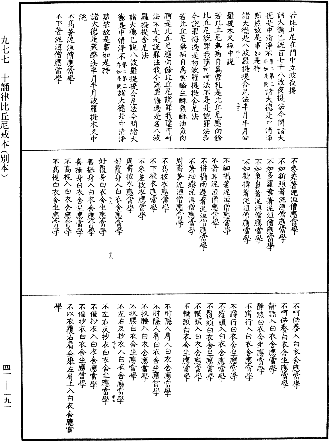 十誦律比丘尼戒本(別本)《中華大藏經》_第41冊_第191頁