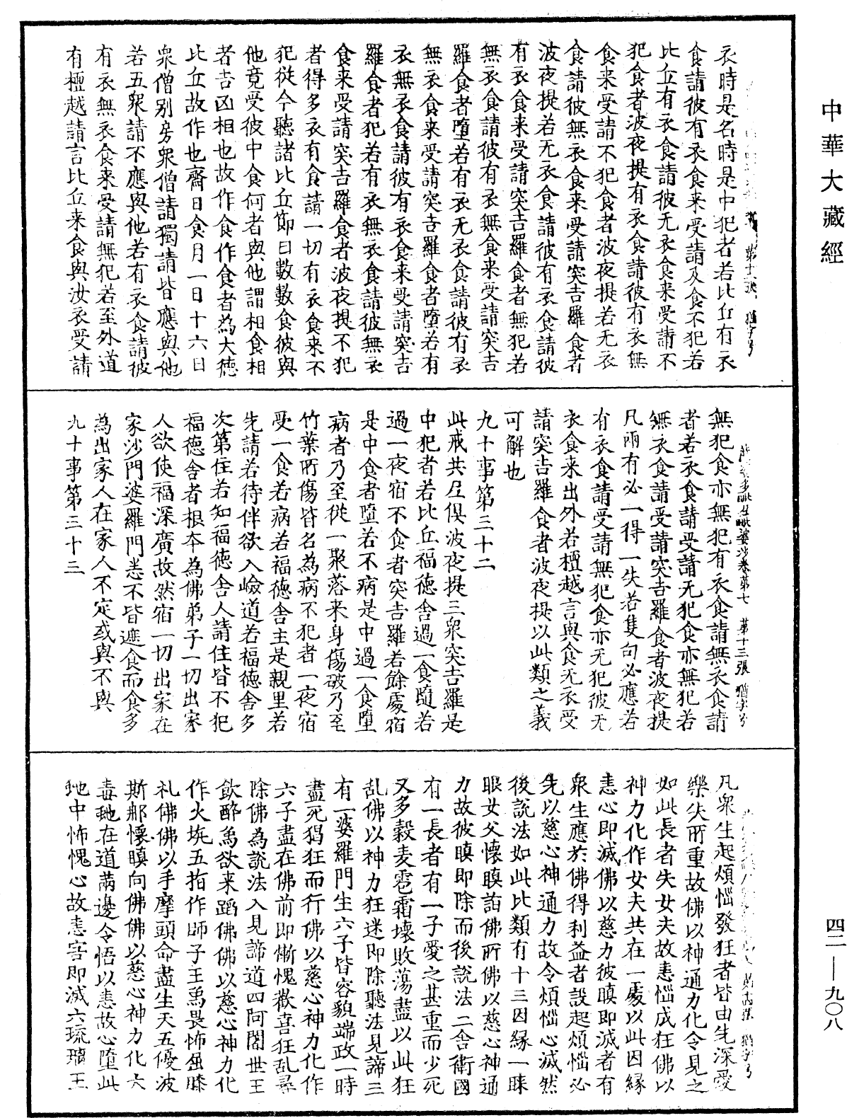 薩婆多毗尼毗婆沙《中華大藏經》_第42冊_第908頁